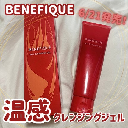 ベネフィーク ホットクレンジングジェル/BENEFIQUE/クレンジングジェルを使ったクチコミ(1枚目)