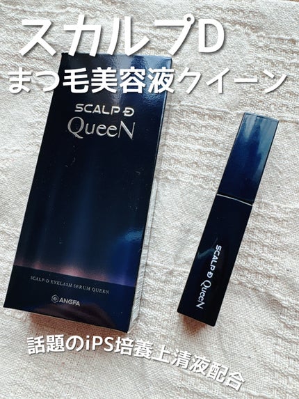 スカルプDまつ毛美容液 クイーン/アンファー(スカルプD)/まつげ美容液を使ったクチコミ(1枚目)