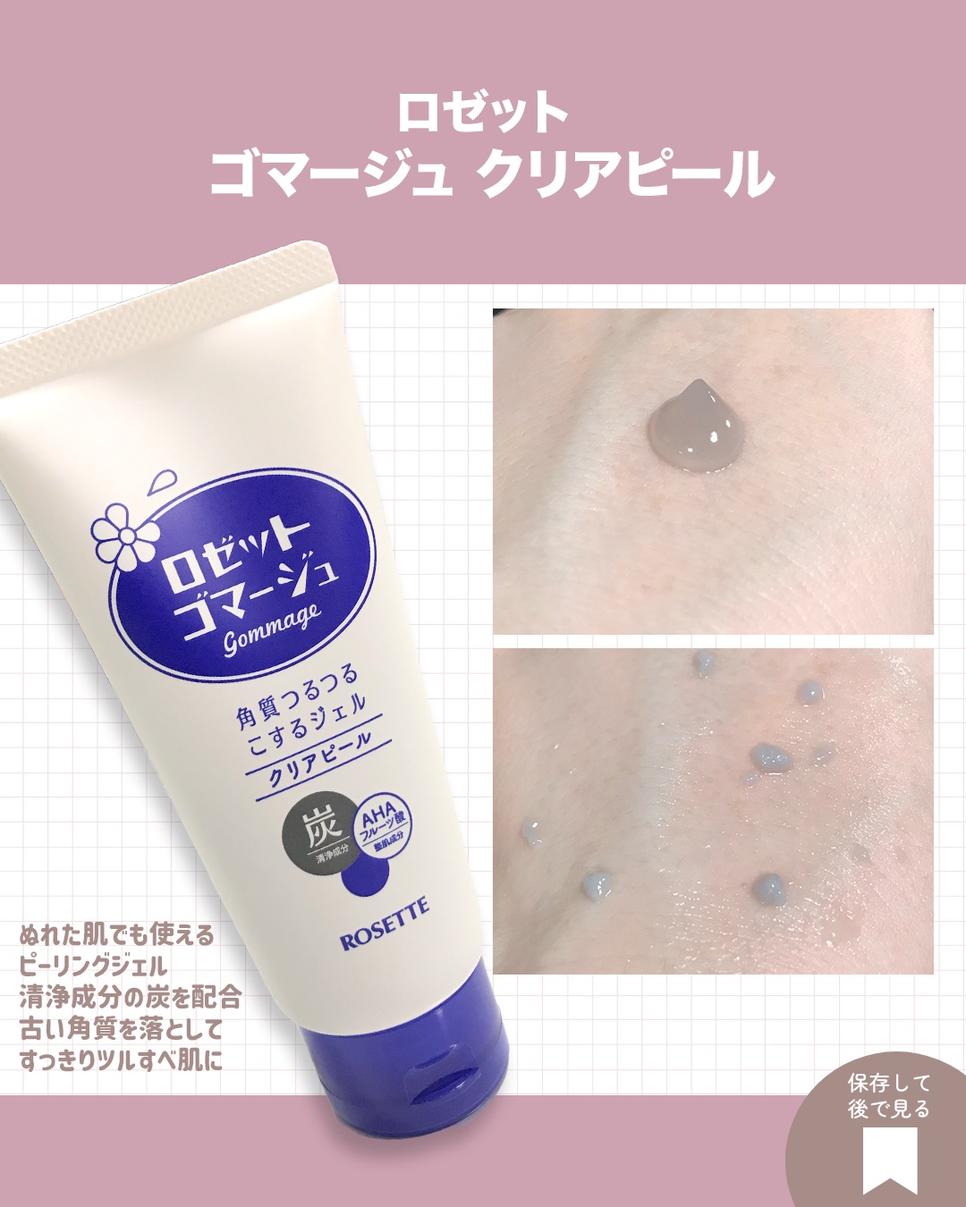 ロゼットゴマージュ クリアピール/ロゼット/スクラブ・ゴマージュを使ったクチコミ（2枚目）