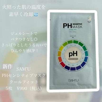 PHセンシティブマスク クールフィット/SAM'U/シートマスク・パックを使ったクチコミ(3枚目)