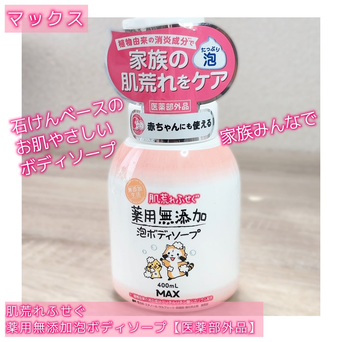 無添加生活 肌荒れふせぐ薬用無添加泡ボディソープ/マックス/ボディソープを使ったクチコミ(2枚目)