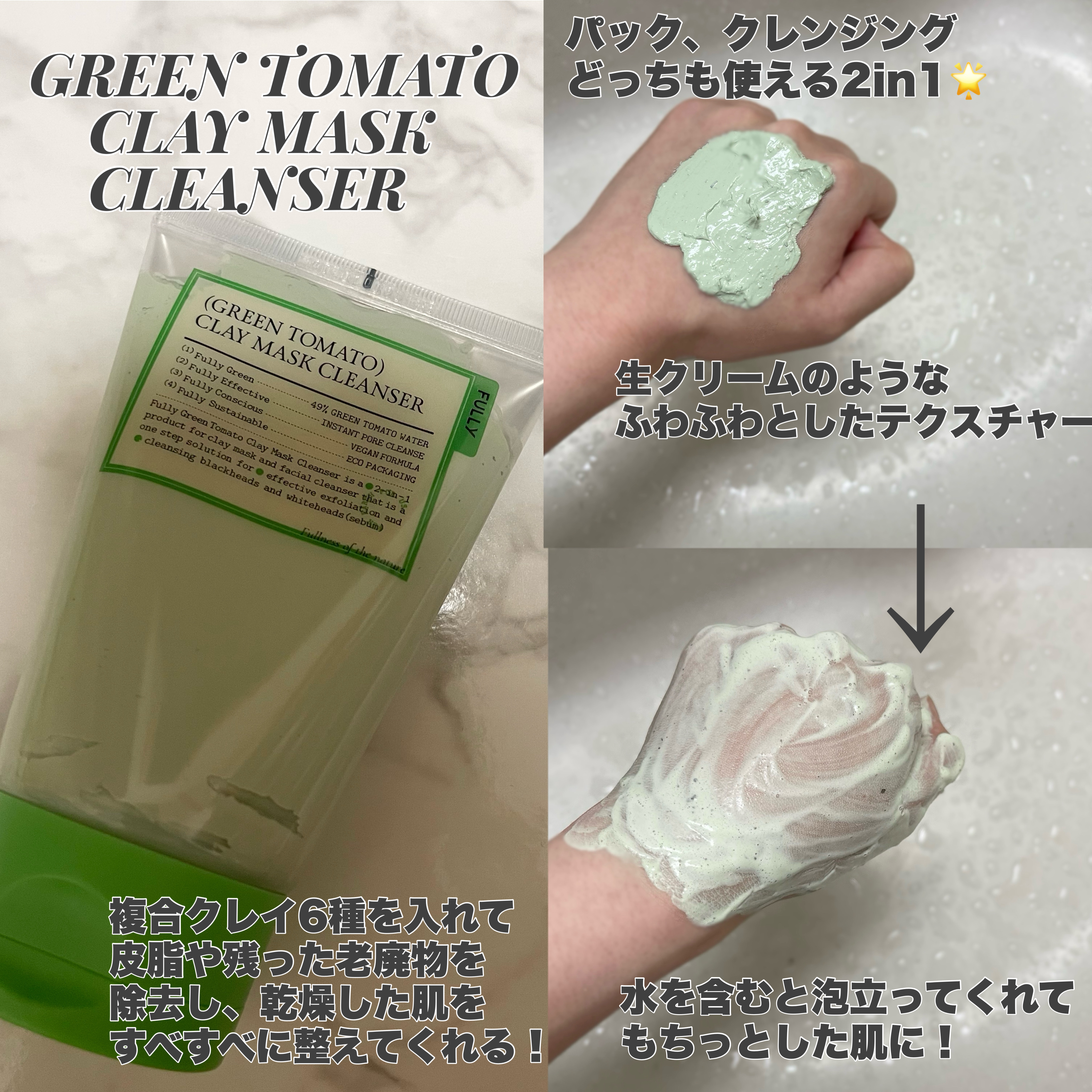 グリーントマトクレイマスククレンザー/FULLY/洗い流すパック・マスクを使ったクチコミ（2枚目）