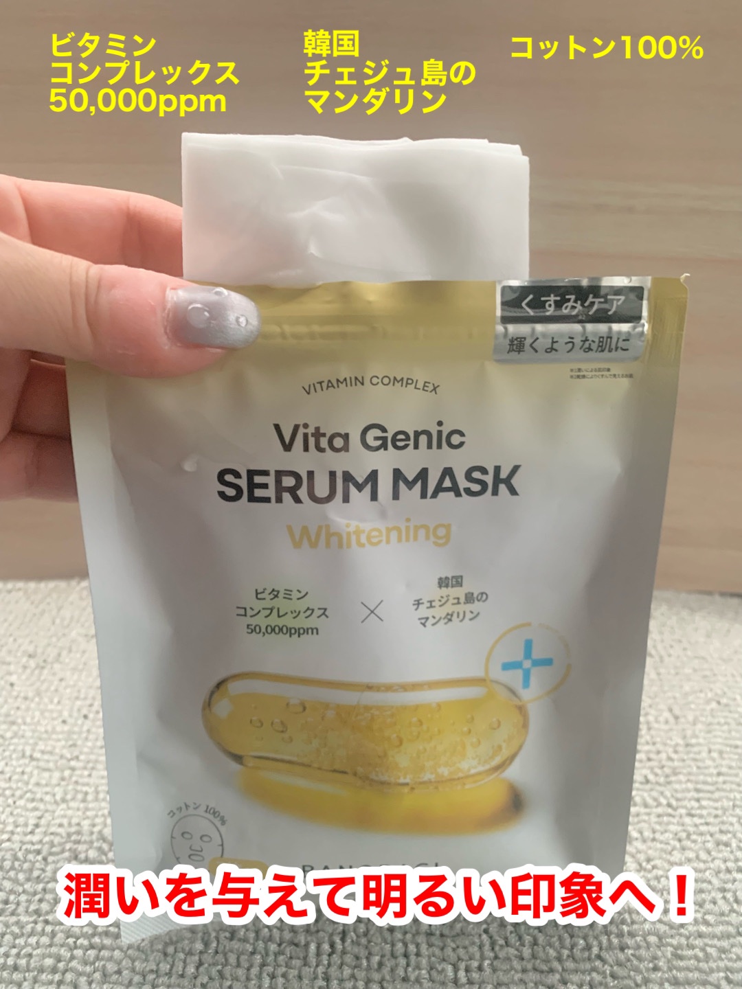 ビタジェニックセラムマスクホワイトニング/BANOBAGI/シートマスク・パックを使ったクチコミ（2枚目）