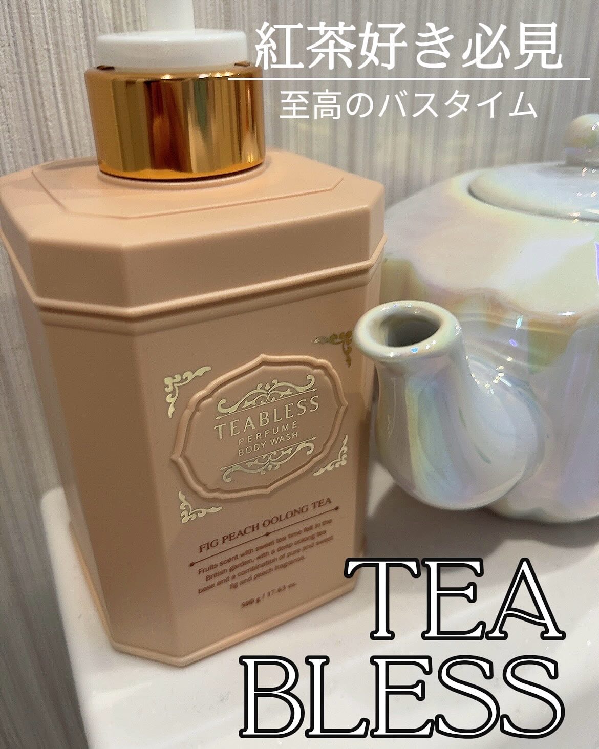 パフュームボディウォッシュ フィグピーチウーロンティー/TEABLESS/ボディソープを使ったクチコミ（1枚目）