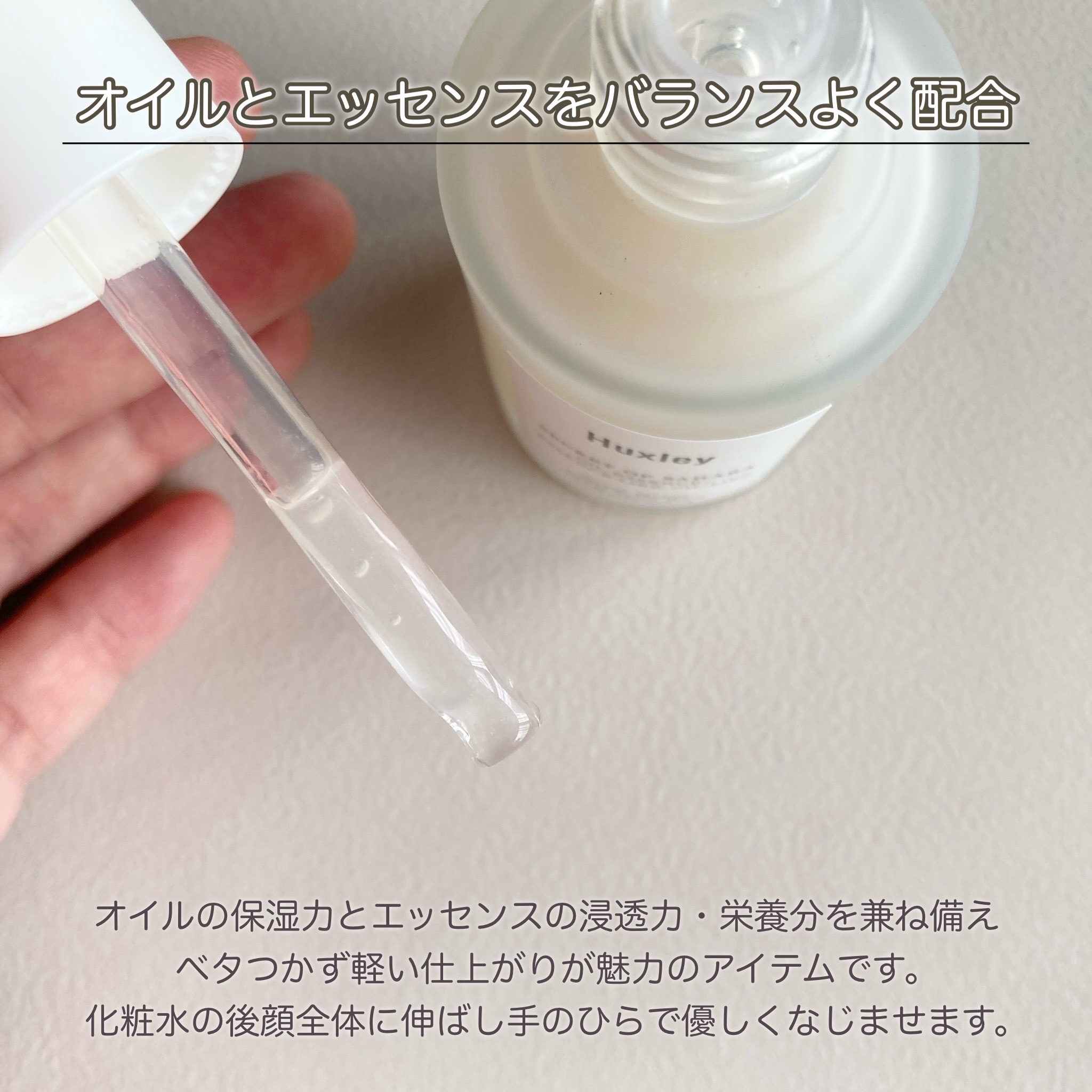 オイルエッセンス； エッセンスライク オイルライク/Huxley/美容液を使ったクチコミ（2枚目）