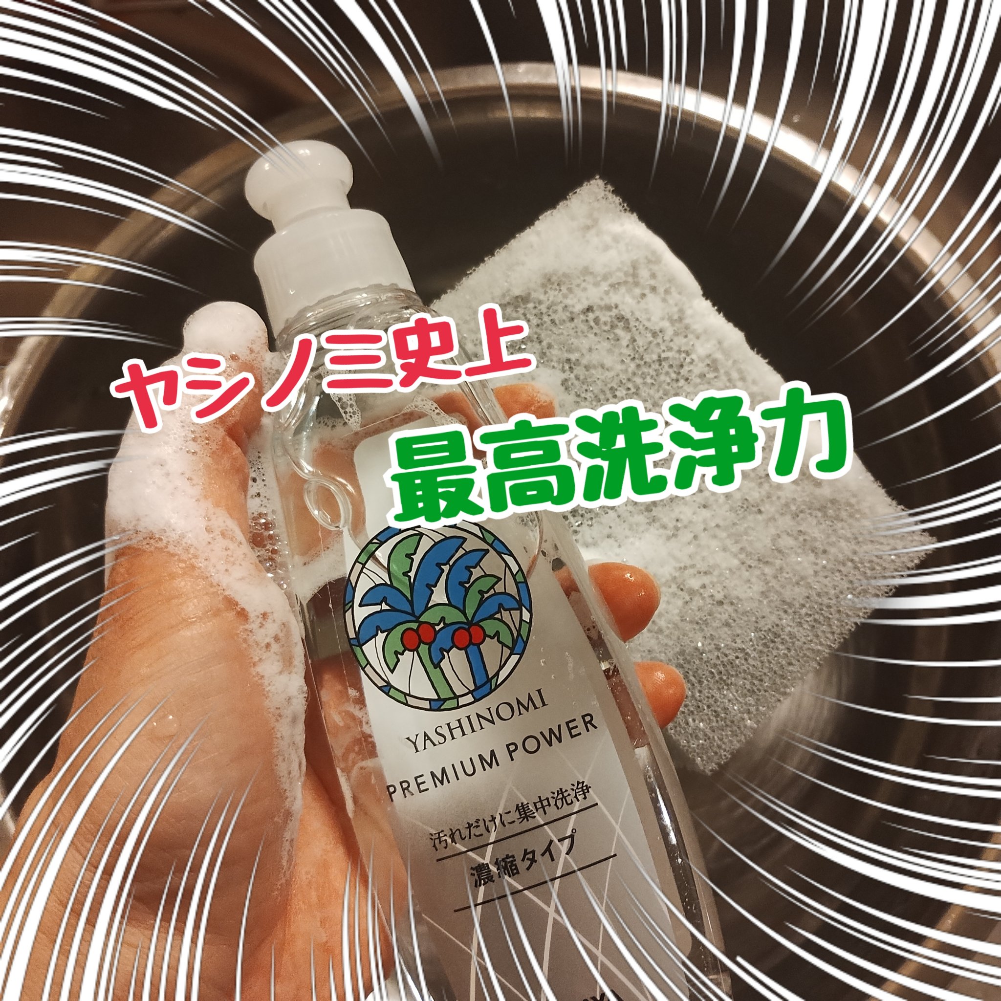 ヤシノミ®️洗剤  プレミアムパワー/ヤシノミ洗剤/洗濯洗剤を使ったクチコミ（1枚目）