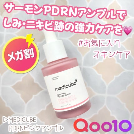 PDRNピンクアンプル PDRN 10,000ppm配合/MEDICUBE/美容液を使ったクチコミ(1枚目)