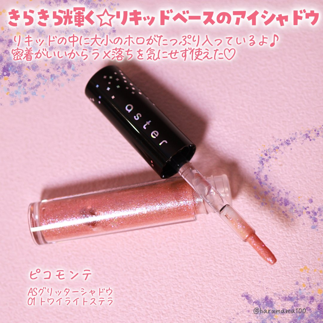 ASグリッターシャドウ/ピコモンテ/グリッターを使ったクチコミ（2枚目）