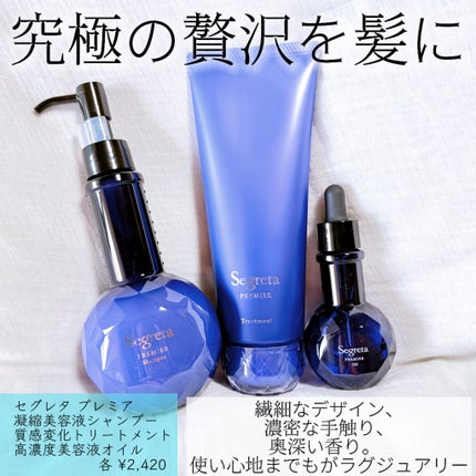 セグレタ プレミア 凝縮美容液シャンプー/セグレタ/市販シャンプーを使ったクチコミ(1枚目)