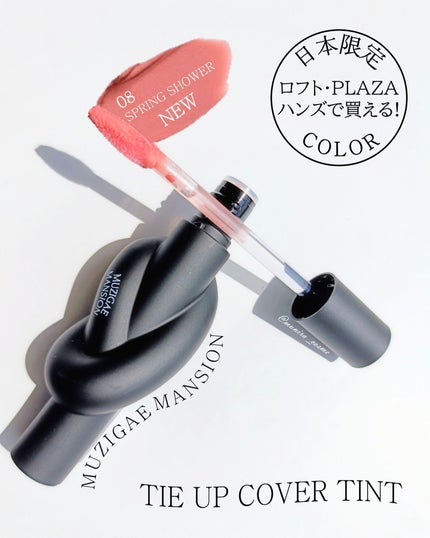 タイアップカバーティント/MUZIGAE MANSION/リップティントを使ったクチコミ(1枚目)