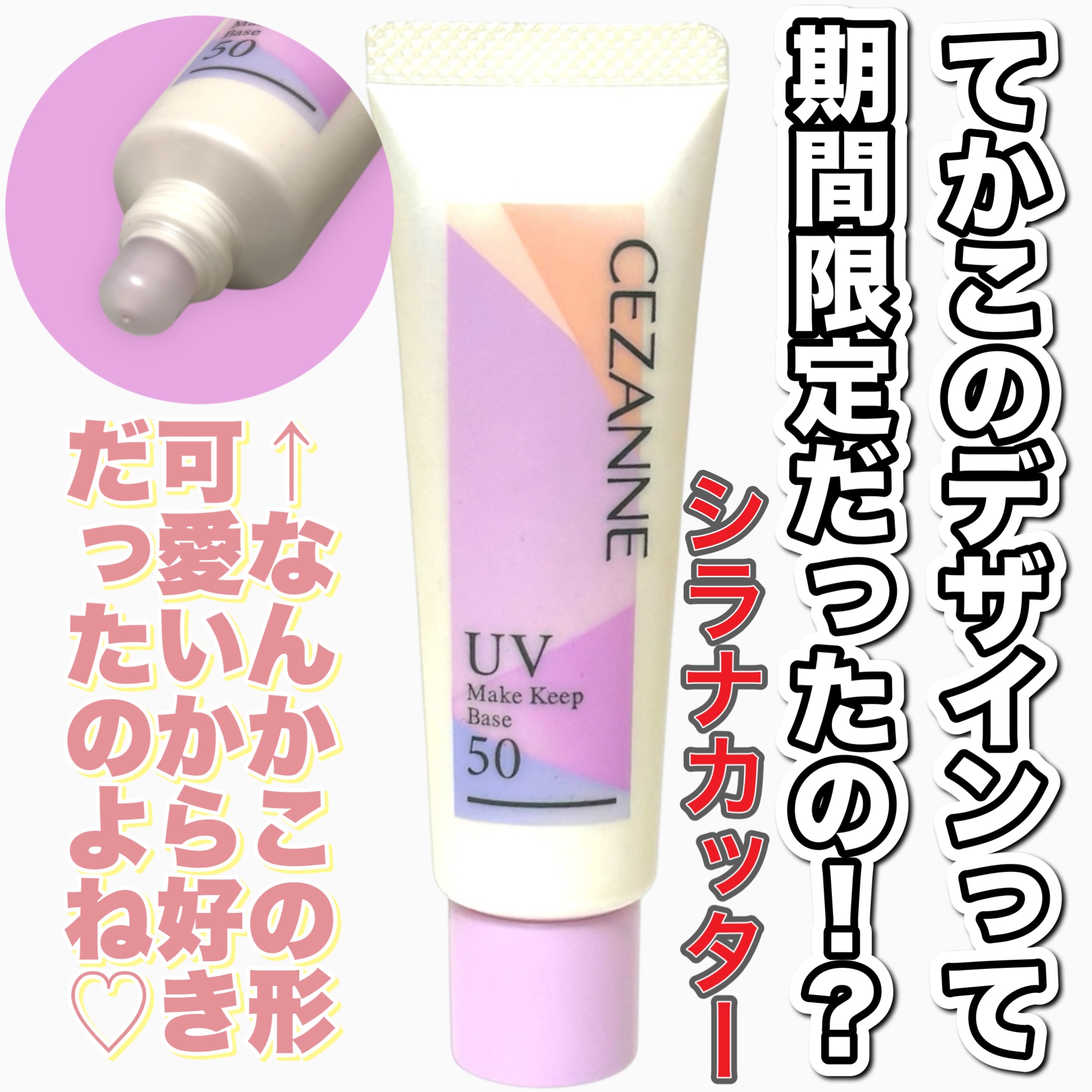 皮脂テカリ防止下地50/CEZANNE/化粧下地を使ったクチコミ（2枚目）