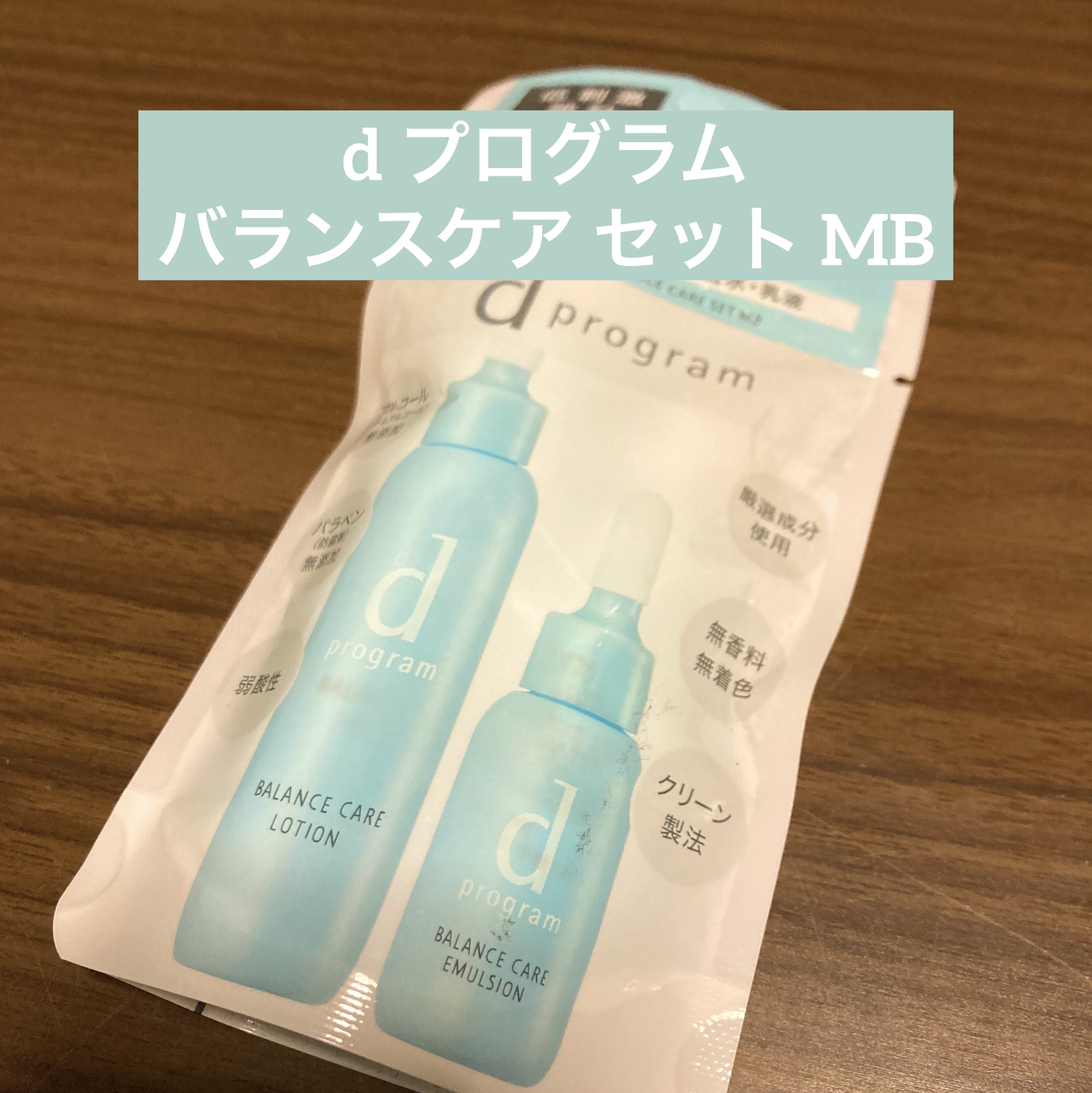 バランスケア セット MB/d プログラム/トライアルキットを使ったクチコミ（1枚目）