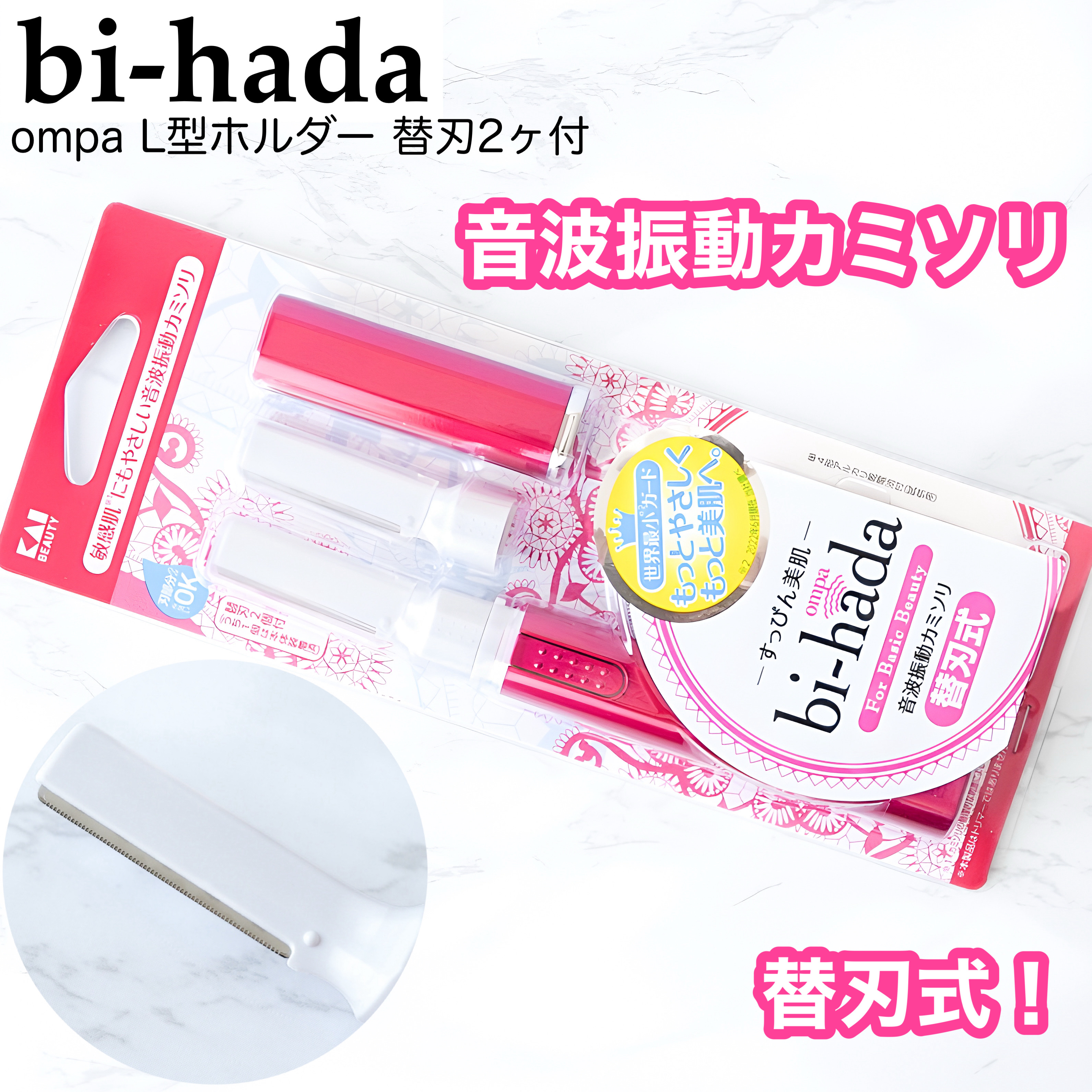 bi-hada ompa L ホルダー替刃2個付/貝印/シェーバーを使ったクチコミ（1枚目）