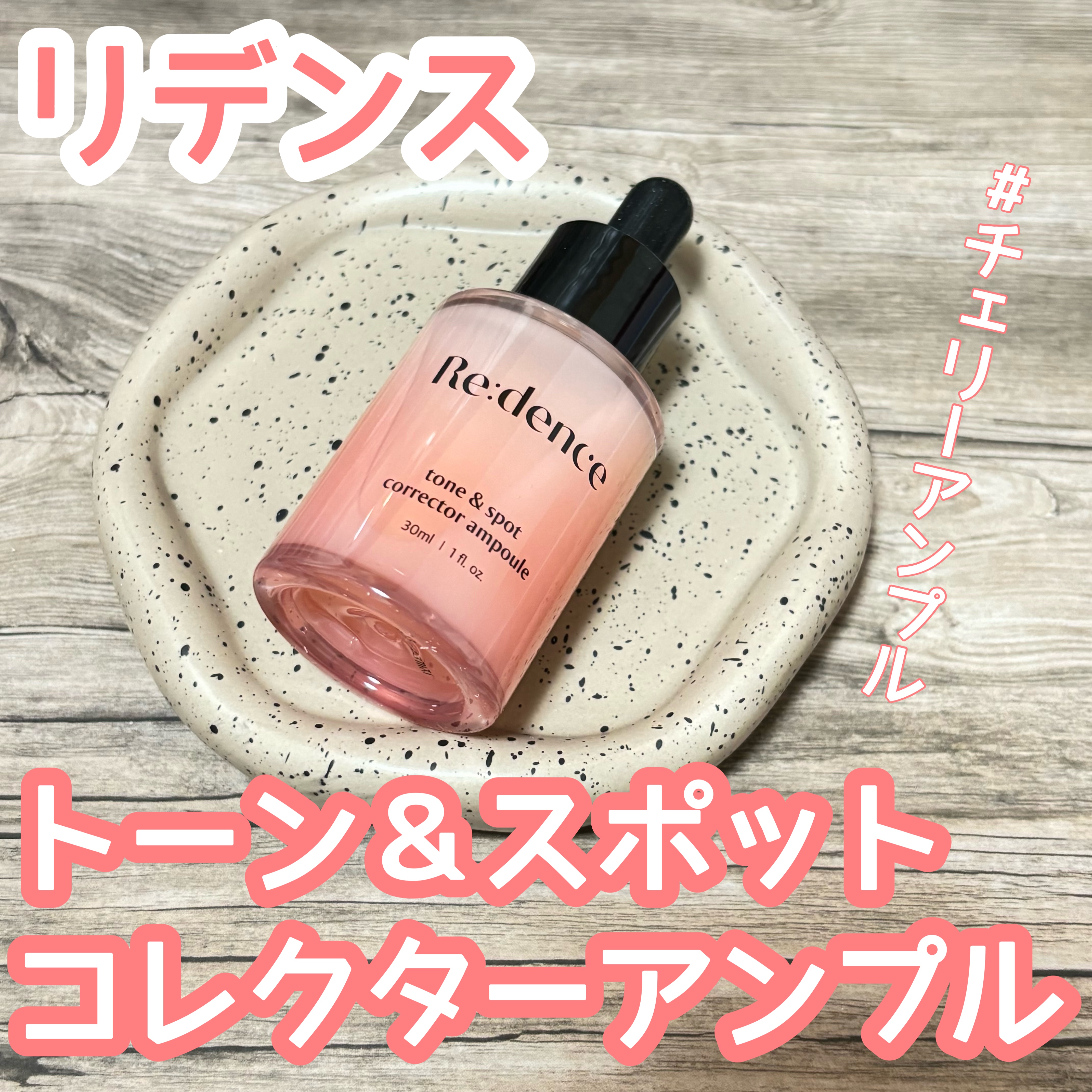 リデンス チェリートーン＆スポットコレクターアンプル/redence/美容液を使ったクチコミ（1枚目）