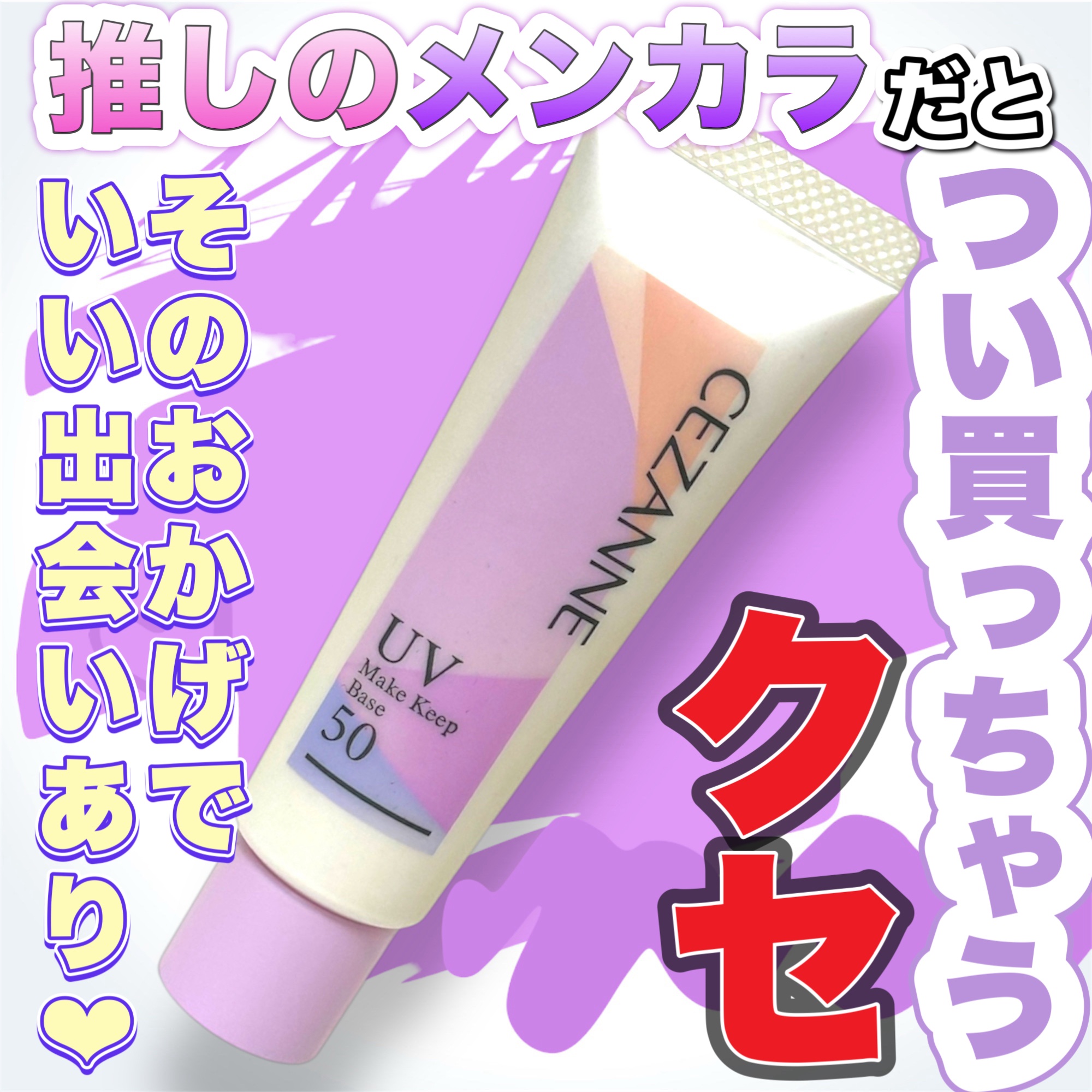 皮脂テカリ防止下地50/CEZANNE/化粧下地を使ったクチコミ（1枚目）