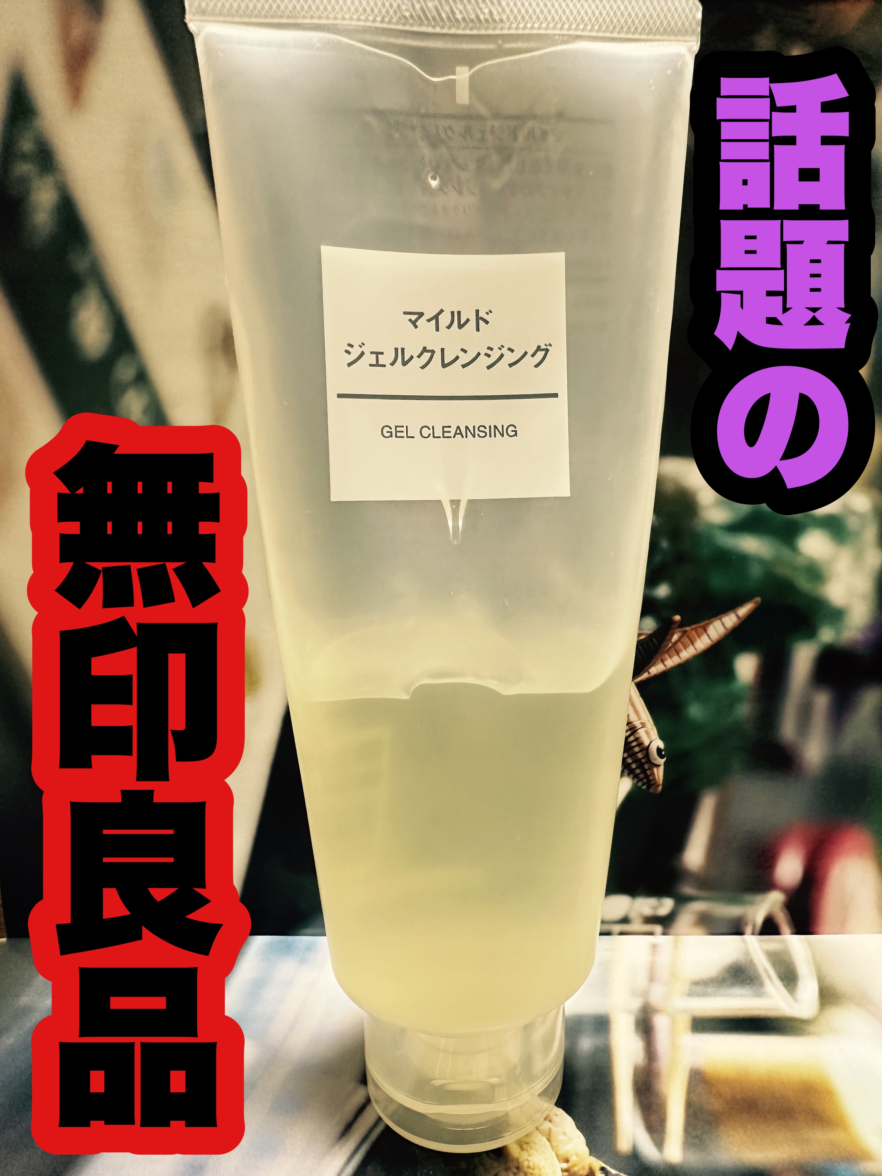 マイルドジェルクレンジング/無印良品/クレンジングジェルを使ったクチコミ（1枚目）