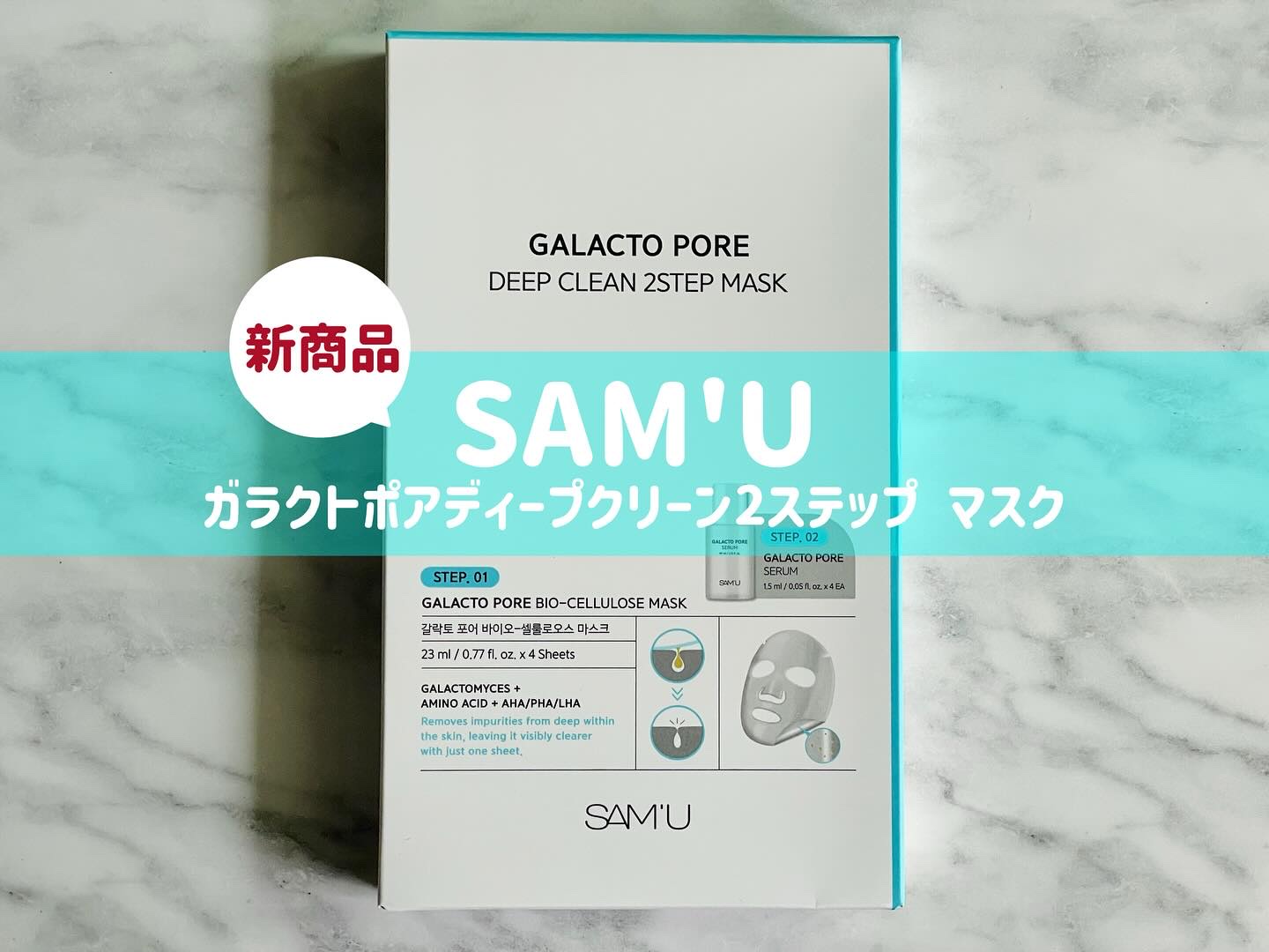 サミュ ガラクトポア ディープクリーン 2ステップマスク/SAM'U/シートマスク・パックを使ったクチコミ（1枚目）