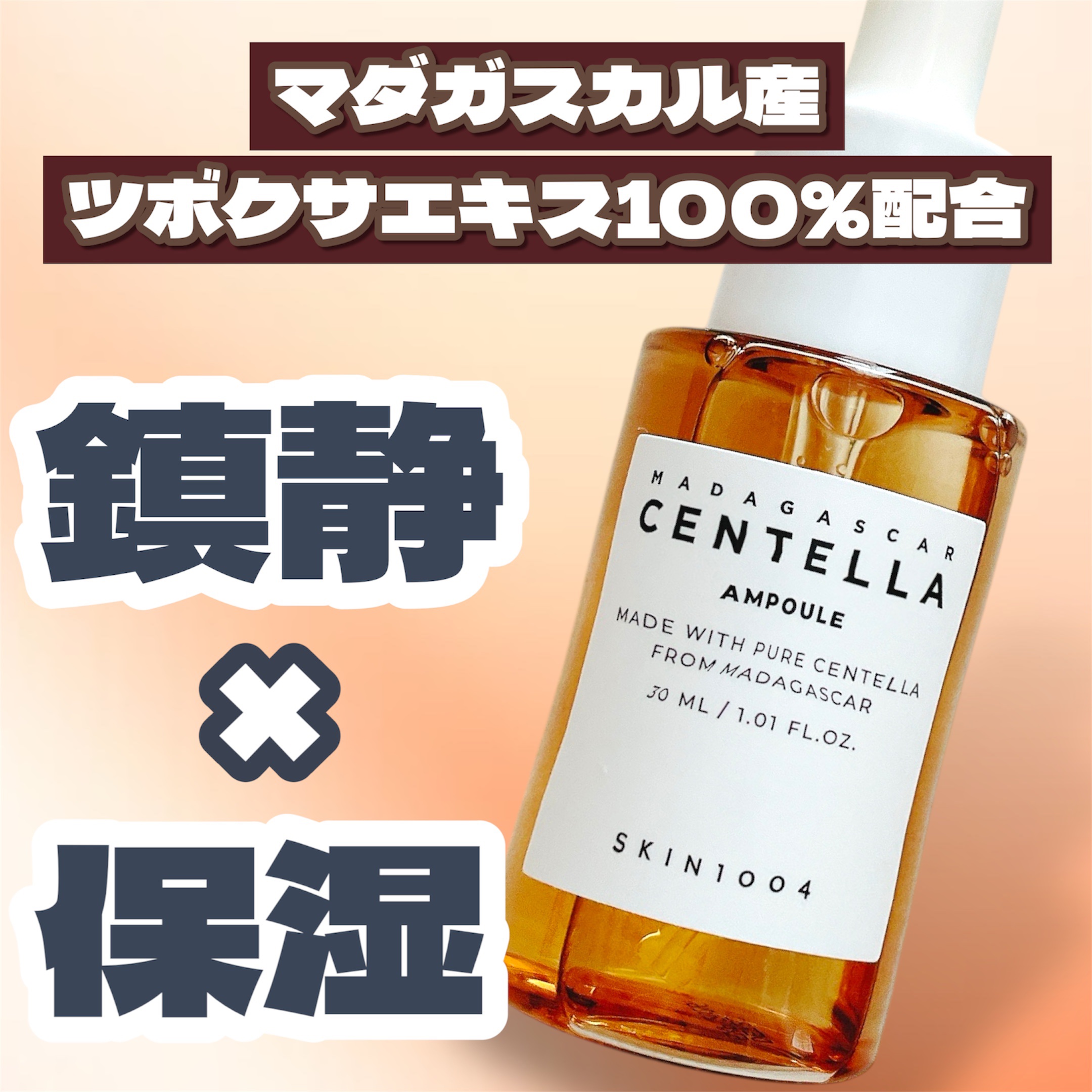 センテラ アンプル/SKIN1004/美容液を使ったクチコミ（1枚目）