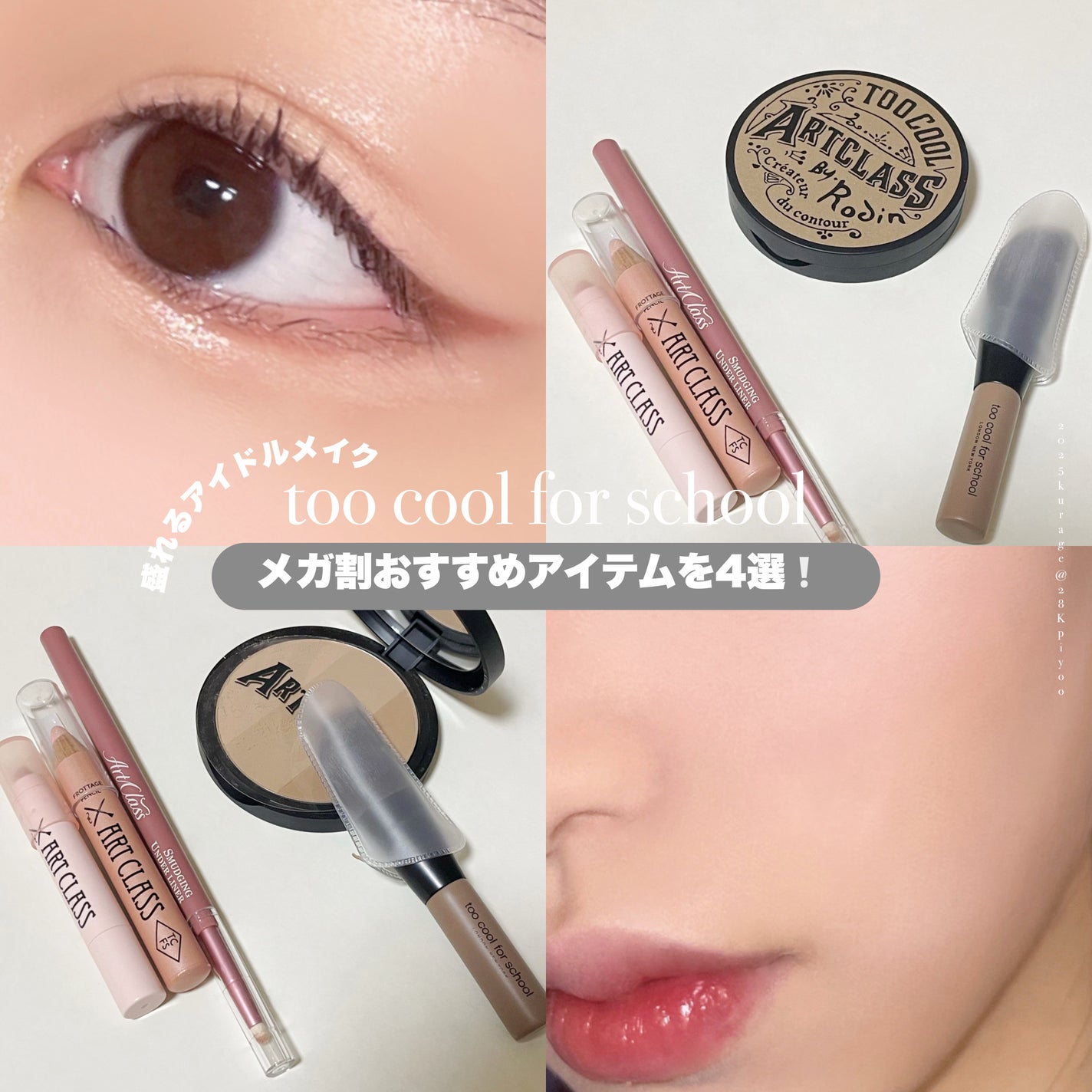 アートクラスバイロダン シェーディング/too cool for school/シェーディングを使ったクチコミ(1枚目)