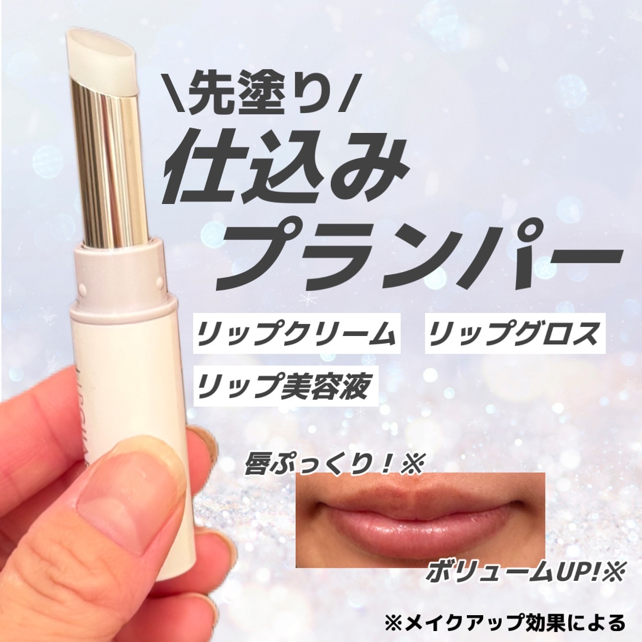 リップガーディアン　プランプスティック/LIPGUARDIAN/リッププランパーを使ったクチコミ（1枚目）