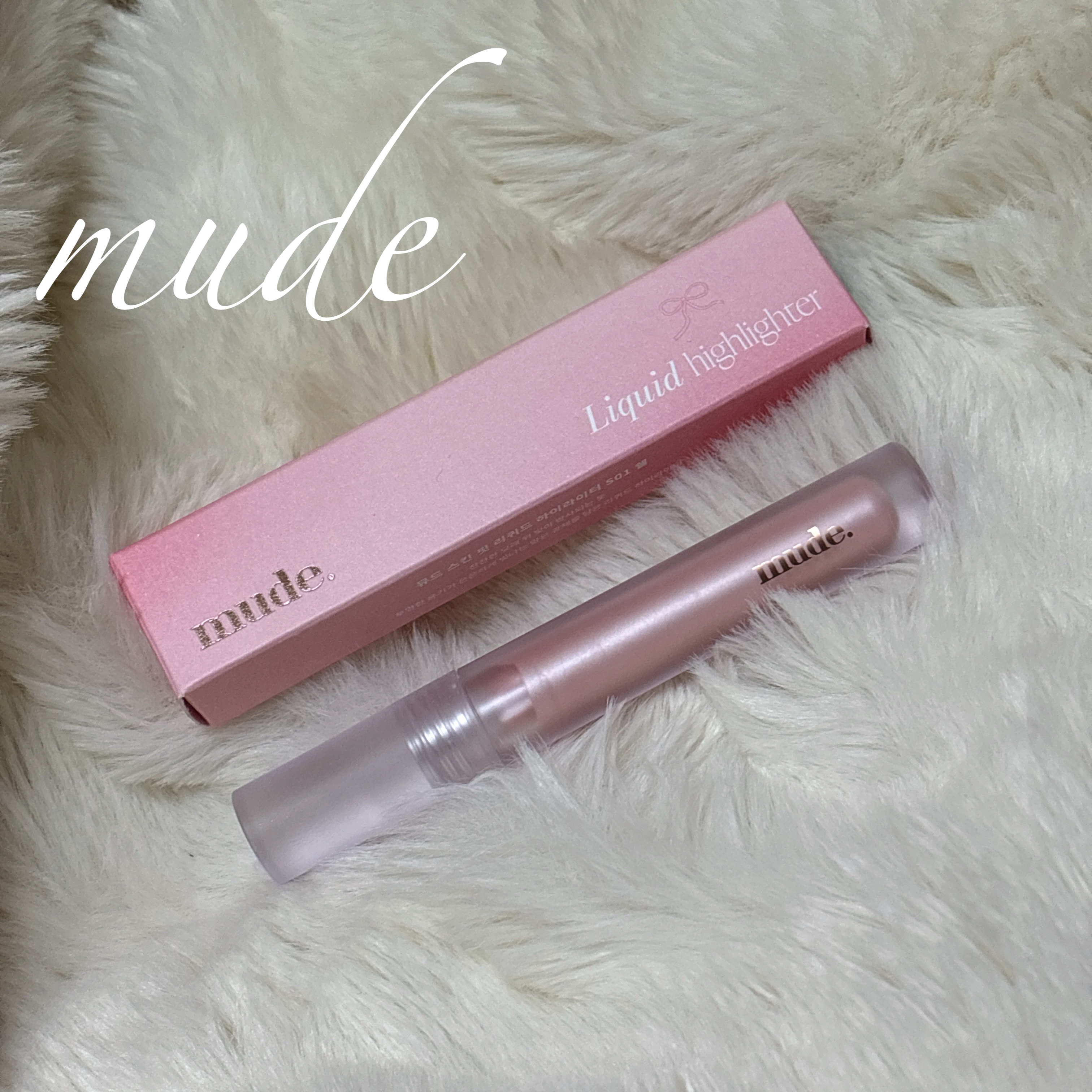 リキッドハイライターシェル/mude/リキッドハイライトを使ったクチコミ（1枚目）