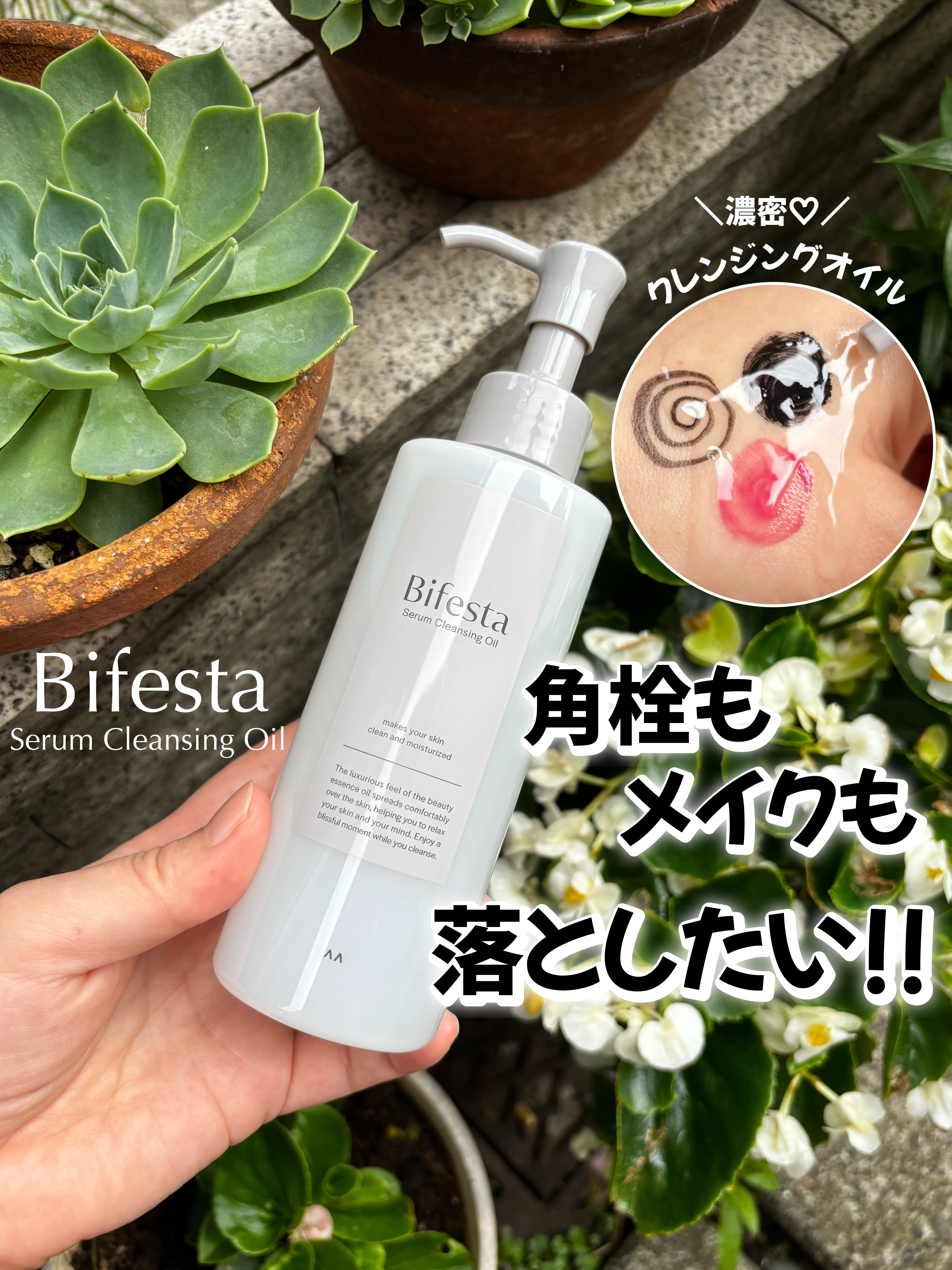 セラムクレンジングオイル/ビフェスタ/オイルクレンジングを使ったクチコミ（1枚目）