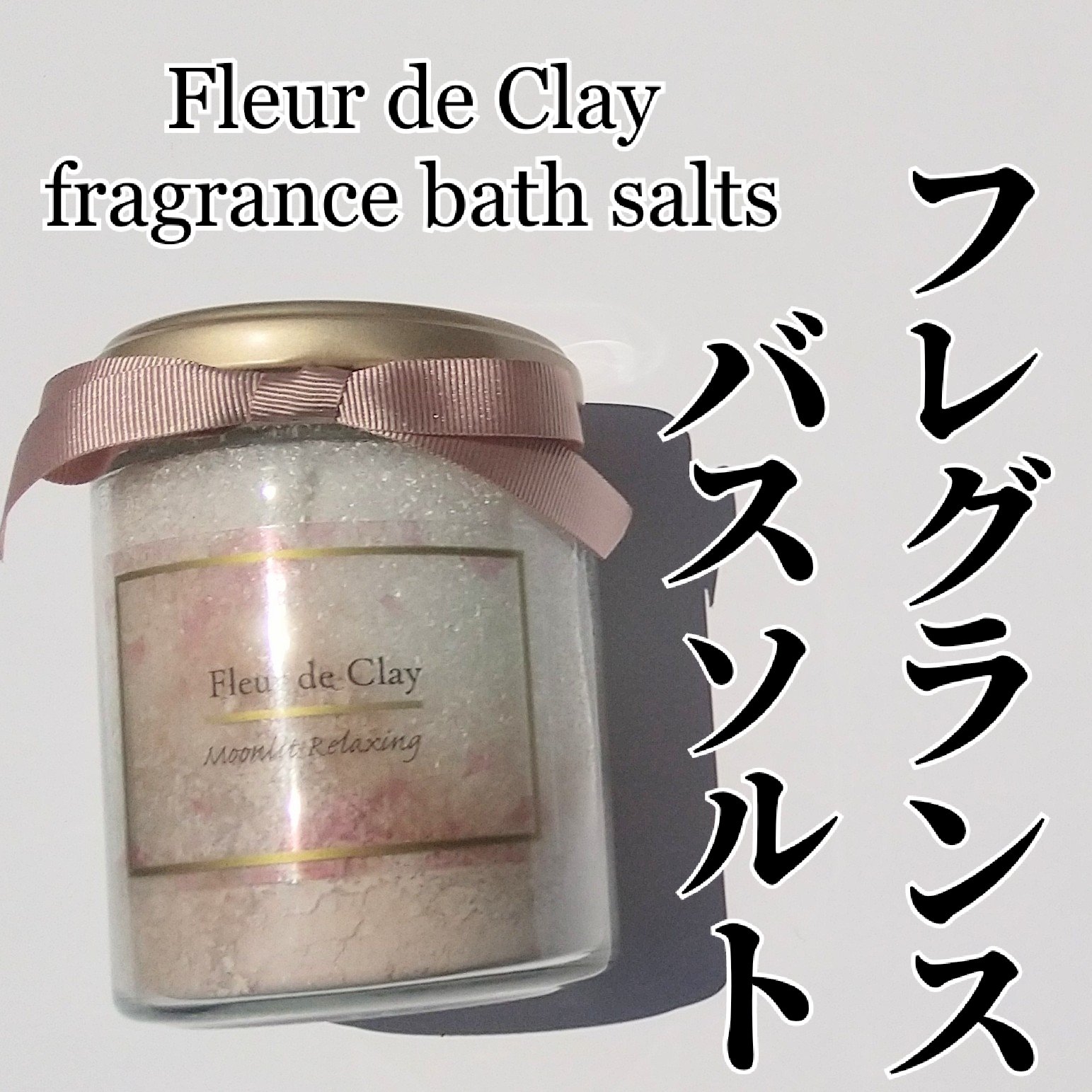 フルールドクレイフレグランスバスソルト/Cha-vie./その他を使ったクチコミ（1枚目）