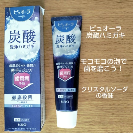 ピュオーラ 炭酸ハミガキ【医薬部外品】/ピュオーラ/歯磨き粉を使ったクチコミ(1枚目)