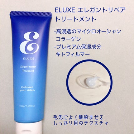 エレガントリペアトリートメント/ELUXE /洗い流すヘアトリートメントを使ったクチコミ(3枚目)