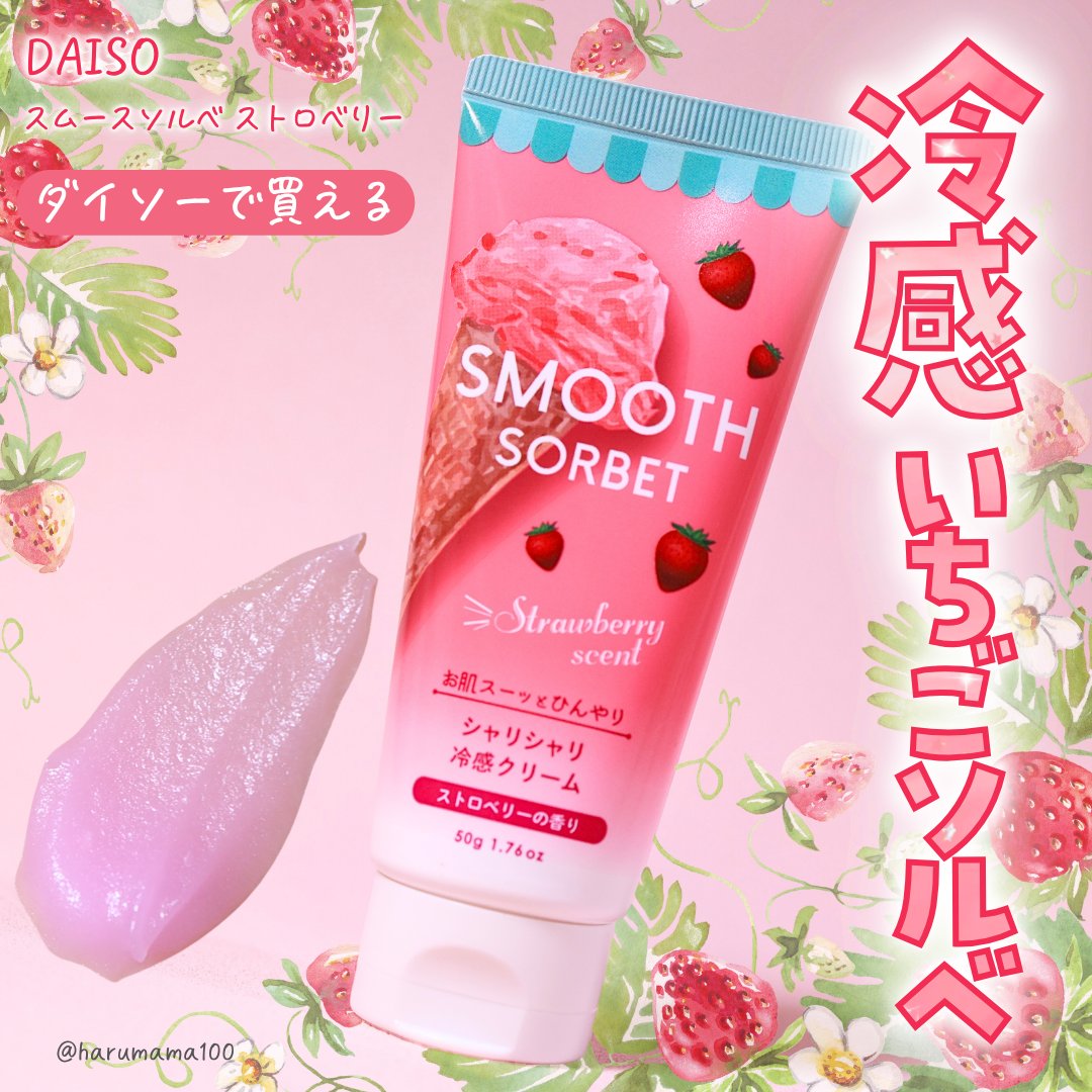 スムースソルベ ストロベリー/DAISO/ボディクリームを使ったクチコミ（1枚目）