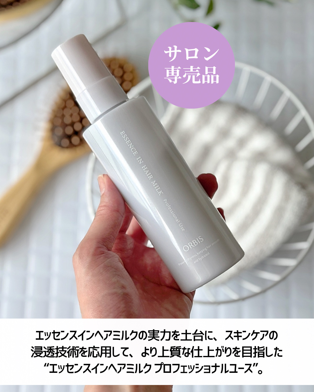 試してみた】オルビス エッセンスインヘアミルク プロフェッショナル