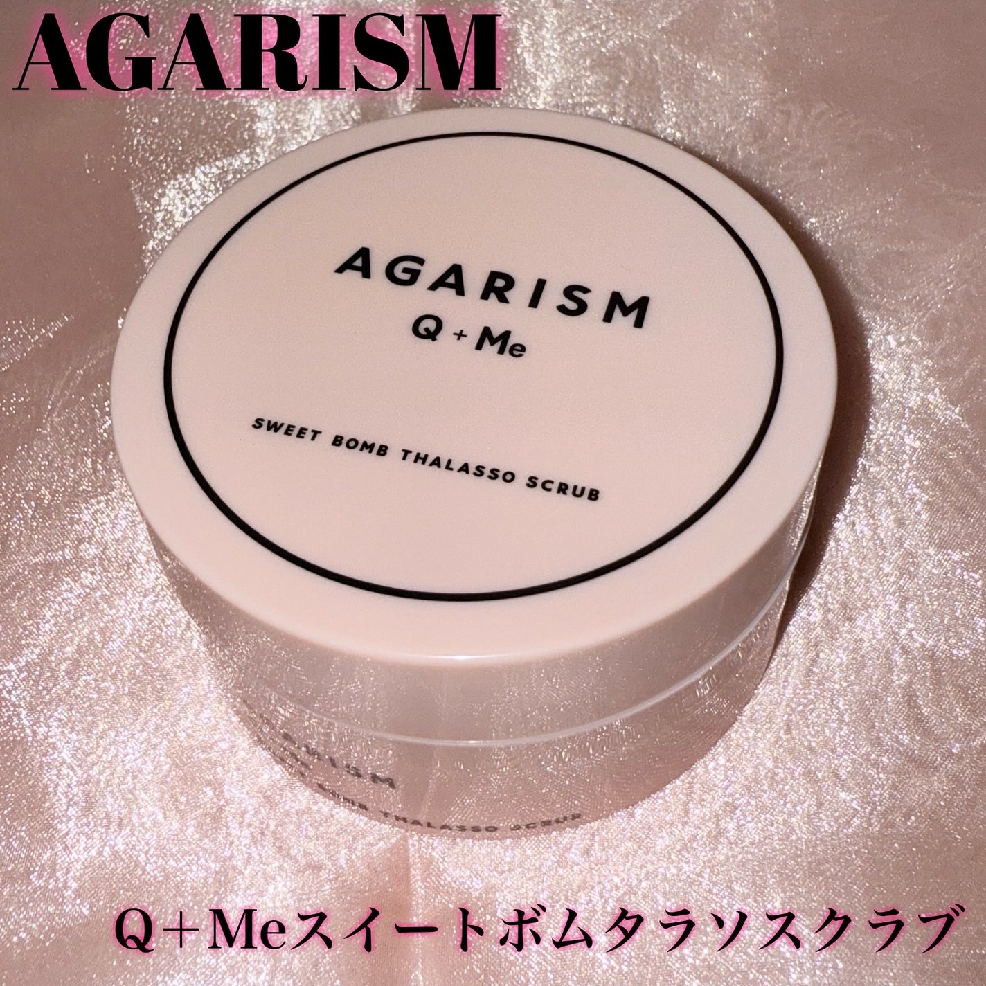 Q+Me スウィート ボム タラソ スクラブ/AGARISM/バスト・ヒップケアを使ったクチコミ(1枚目)