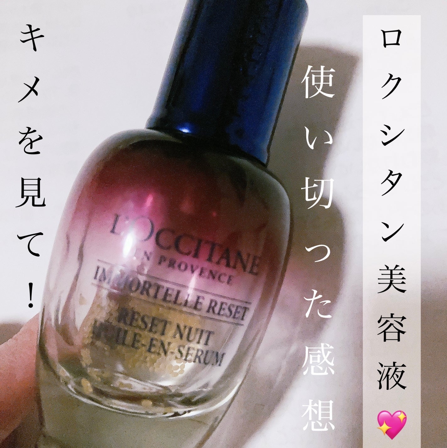 イモーテル オーバーナイトリセットセラム/L'OCCITANE/美容液を使ったクチコミ(1枚目)