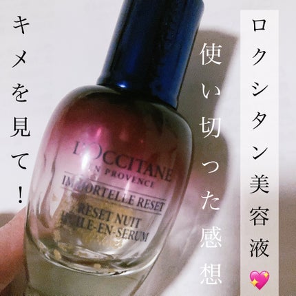 イモーテル オーバーナイトリセットセラム/L'OCCITANE/美容液を使ったクチコミ(1枚目)