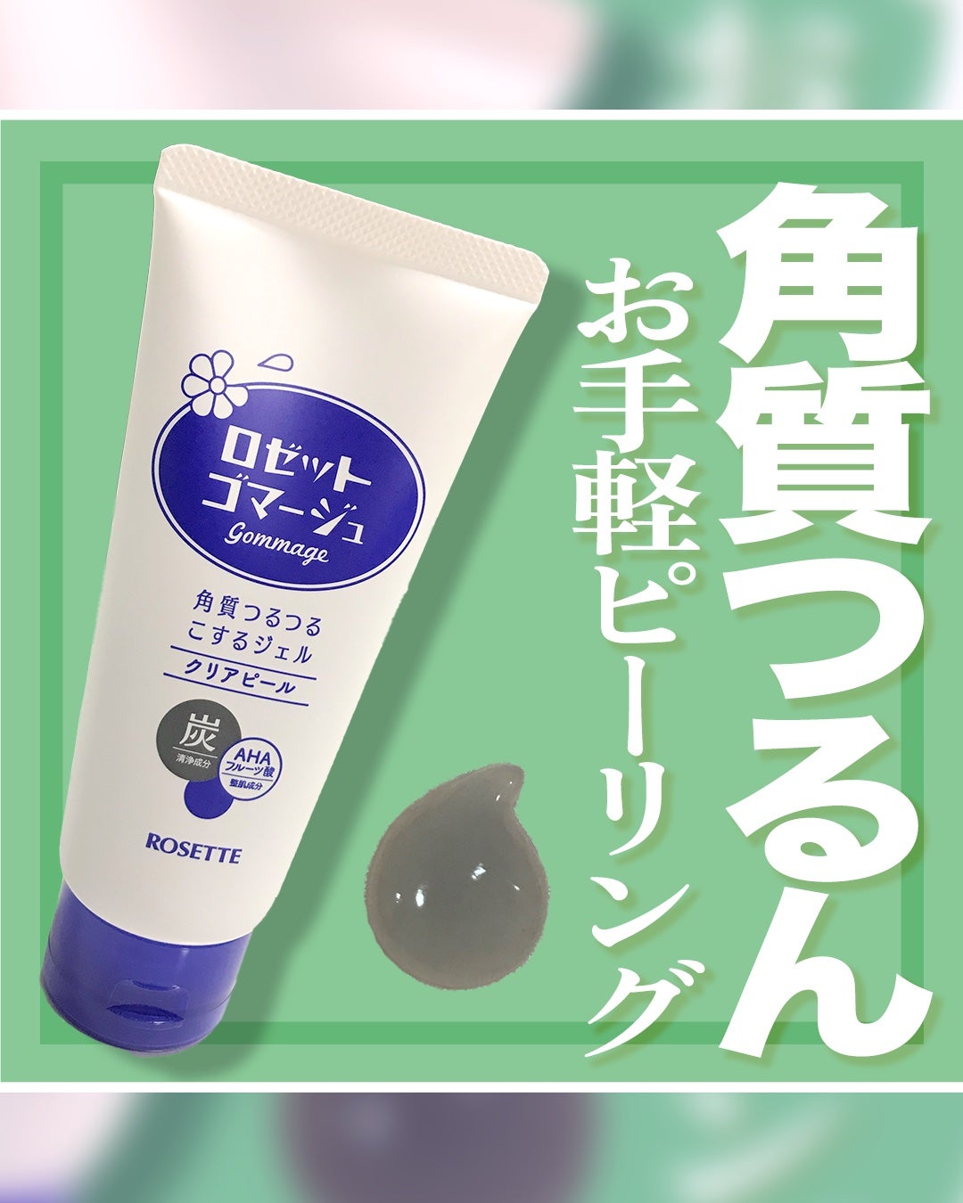 ロゼットゴマージュ クリアピール/ロゼット/スクラブ・ゴマージュを使ったクチコミ(1枚目)