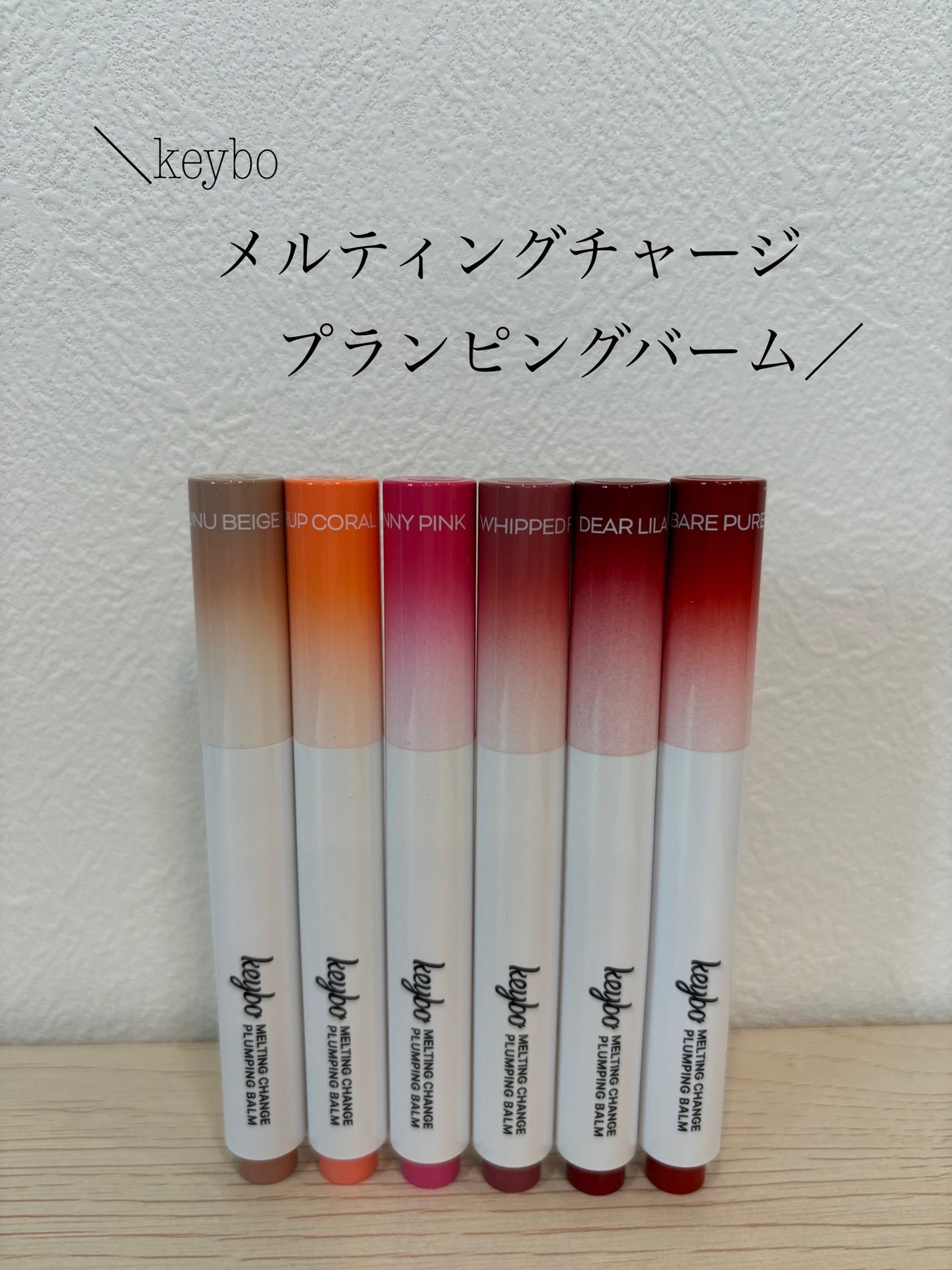 MELTING CHANGE PLUMPING BALM/keybo/口紅を使ったクチコミ(1枚目)