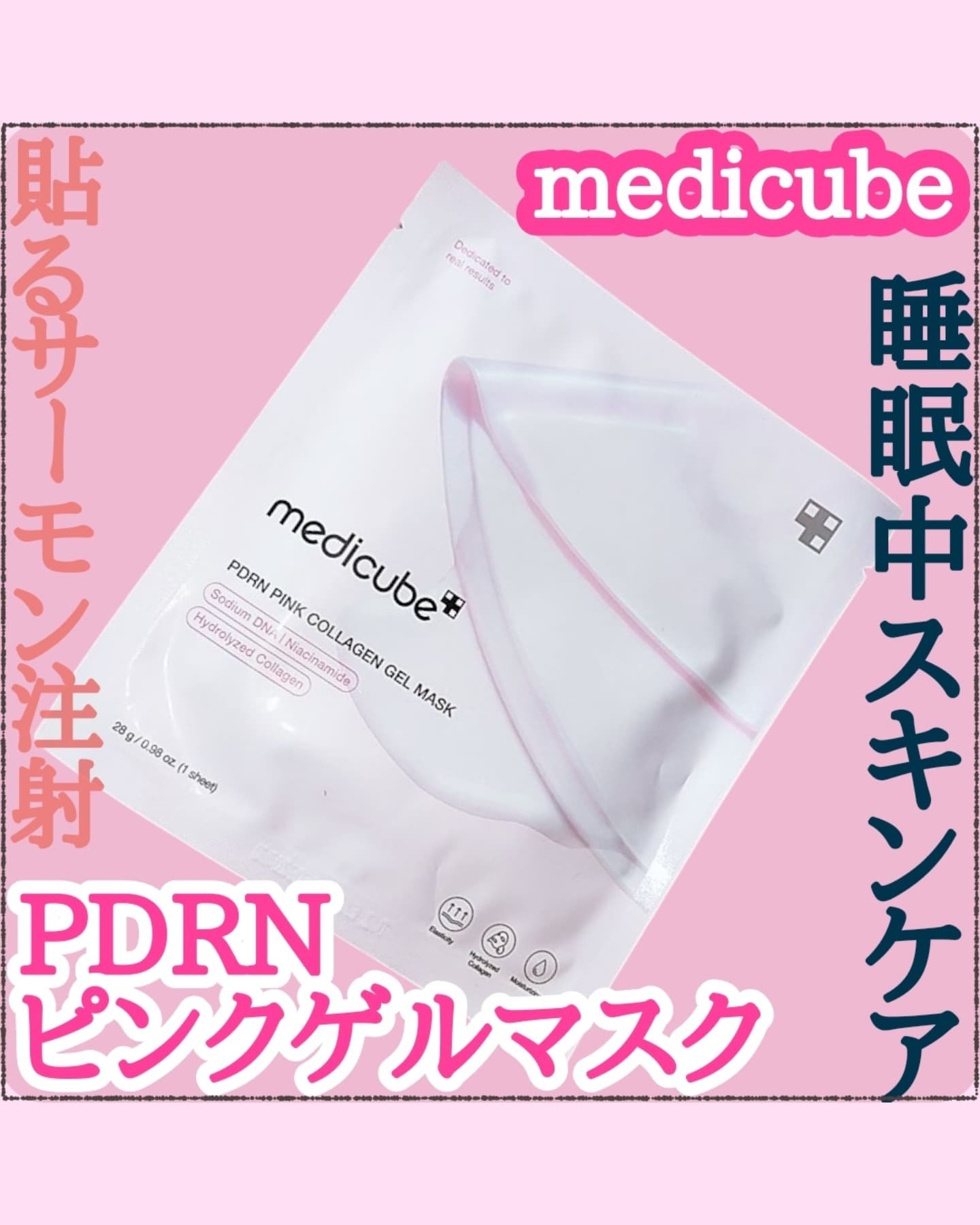PDRNピンクコラーゲンゲルマスク/MEDICUBE/シートマスク・パックを使ったクチコミ（1枚目）