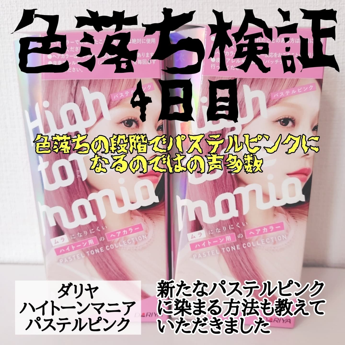 ハイトーンマニア パステルトーンコレクション/ハイトーンマニア/ヘアカラーを使ったクチコミ（1枚目）
