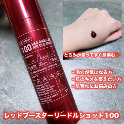 レッドブースター リードルショット100/VT/ブースター・導入液を使ったクチコミ(1枚目)