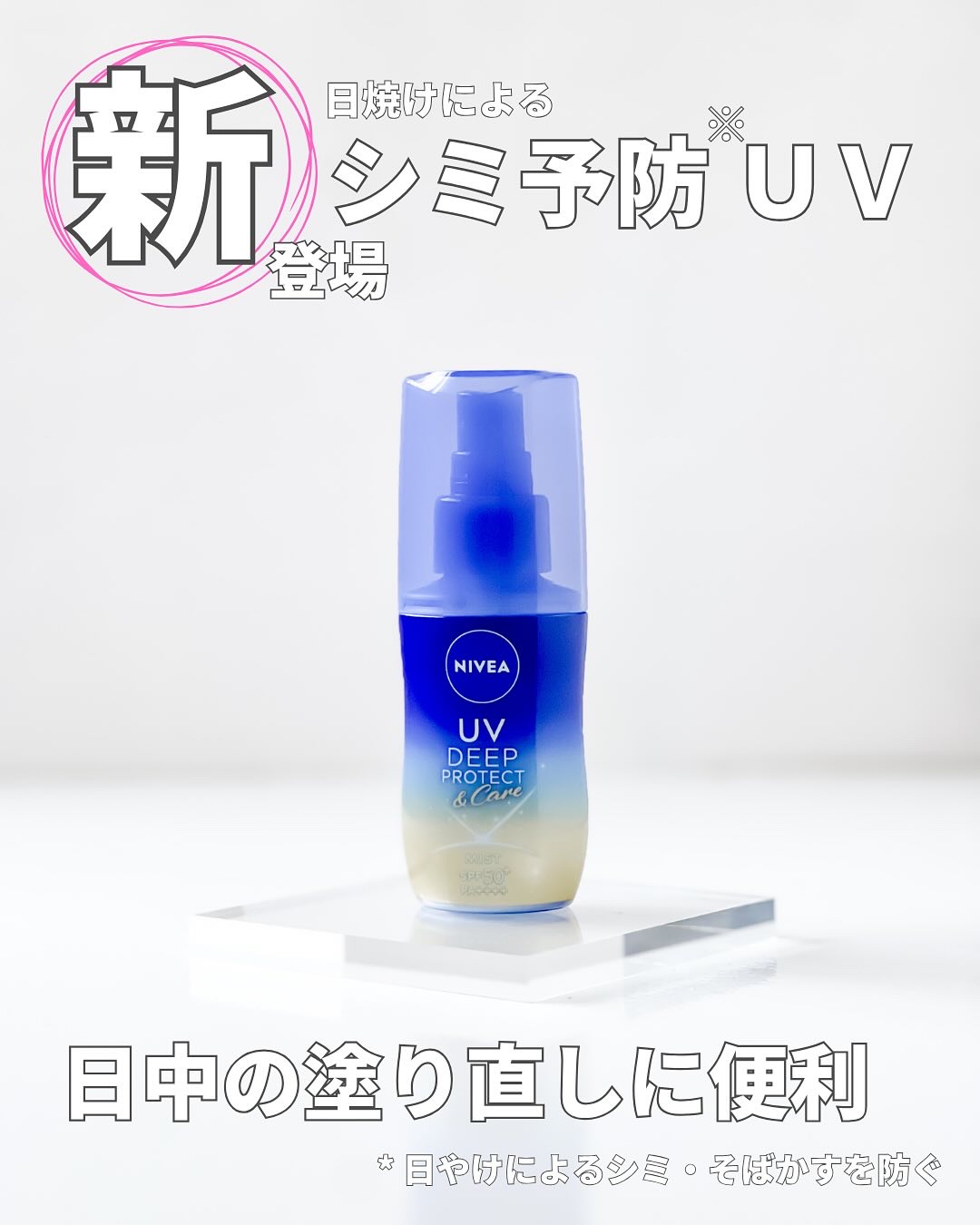 ニベアUV ディーププロテクト＆ケア ミルクミスト/ニベア/日焼け止めミスト・スプレーを使ったクチコミ（1枚目）