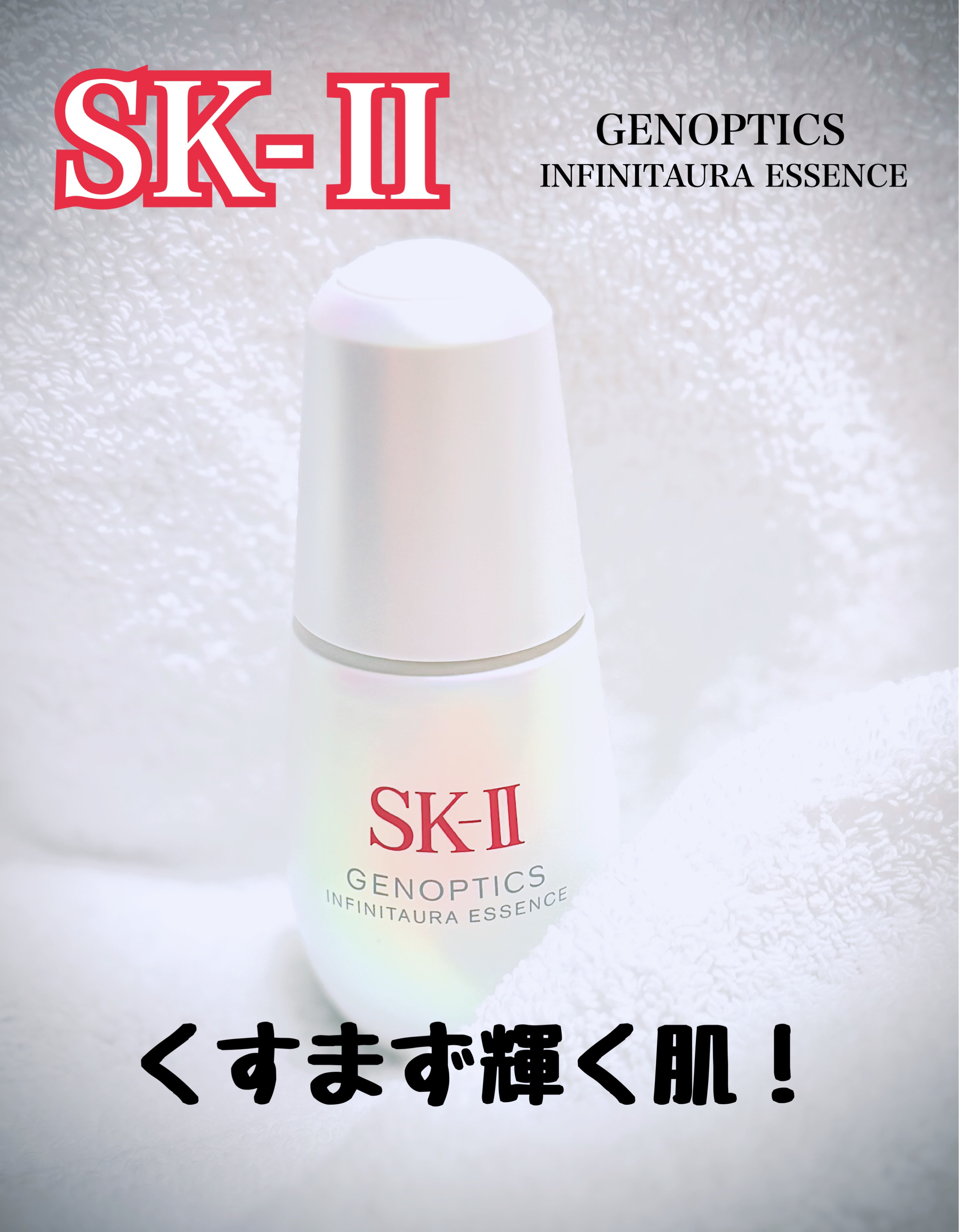 SK-II ジェノプティクス インフィニットオーラ エッセンス〈医薬部外品〉 /SK-II/美容液を使ったクチコミ（1枚目）