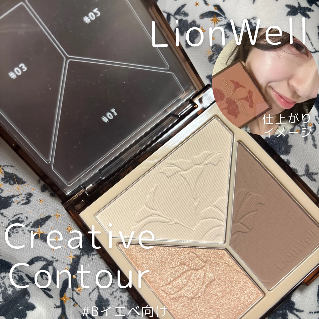 クリエイティブ コントゥア/LionWell（ライオンウェル）/シェーディングを使ったクチコミ（1枚目）