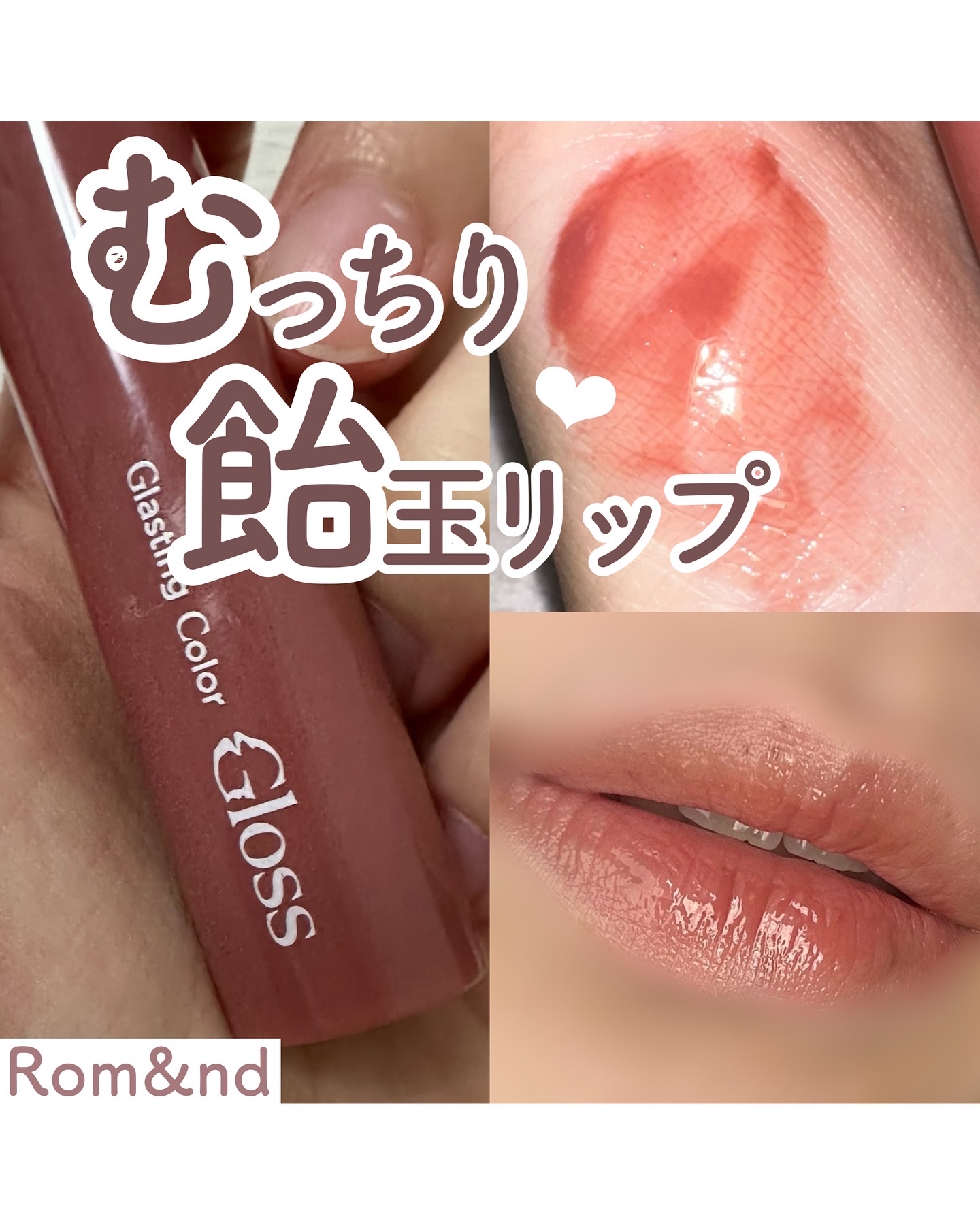 グラスティングカラーグロス/rom&nd/リップグロスを使ったクチコミ（1枚目）