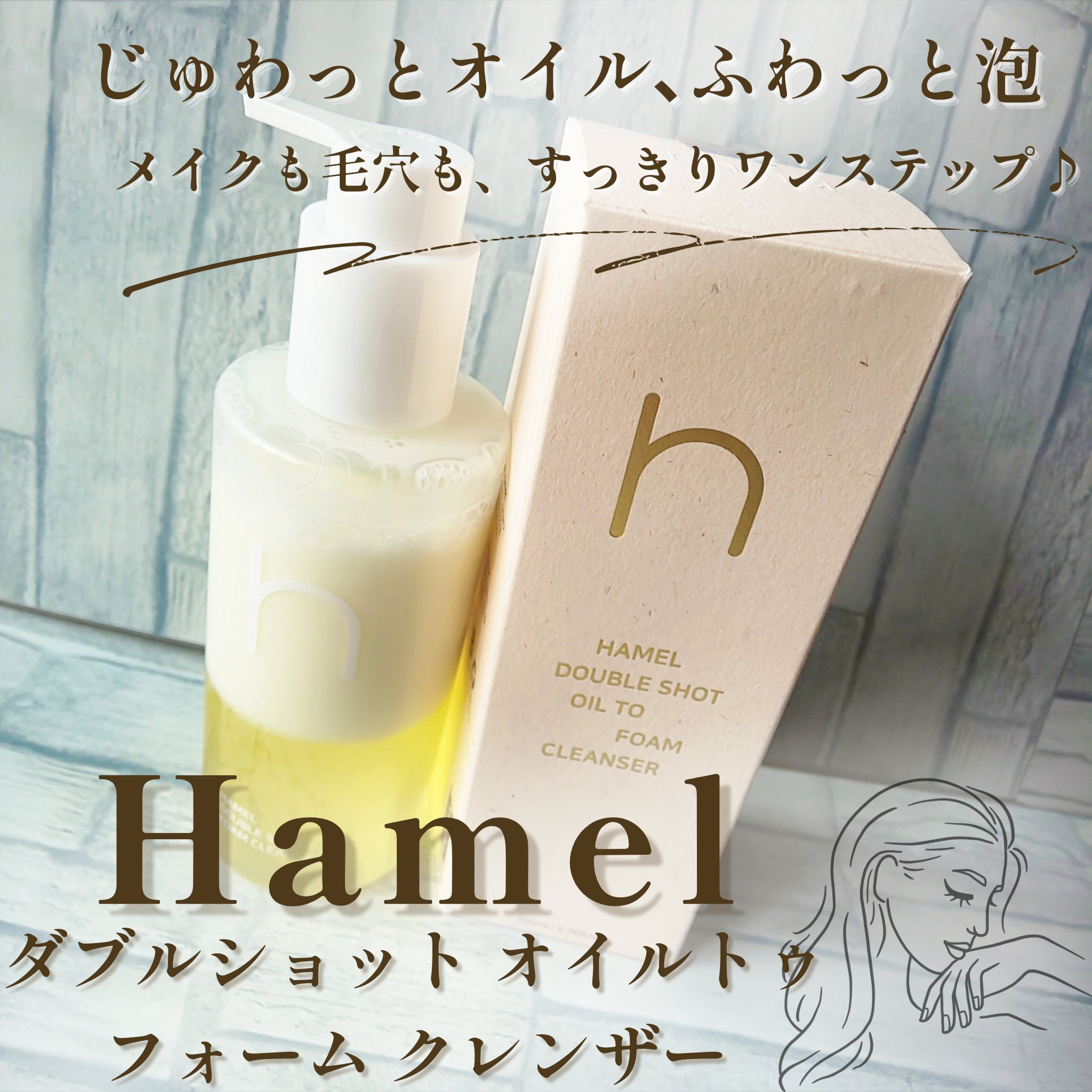 ダブルショットオイルトゥーフォームクレンザー/HAMEL/オイルクレンジングを使ったクチコミ（1枚目）