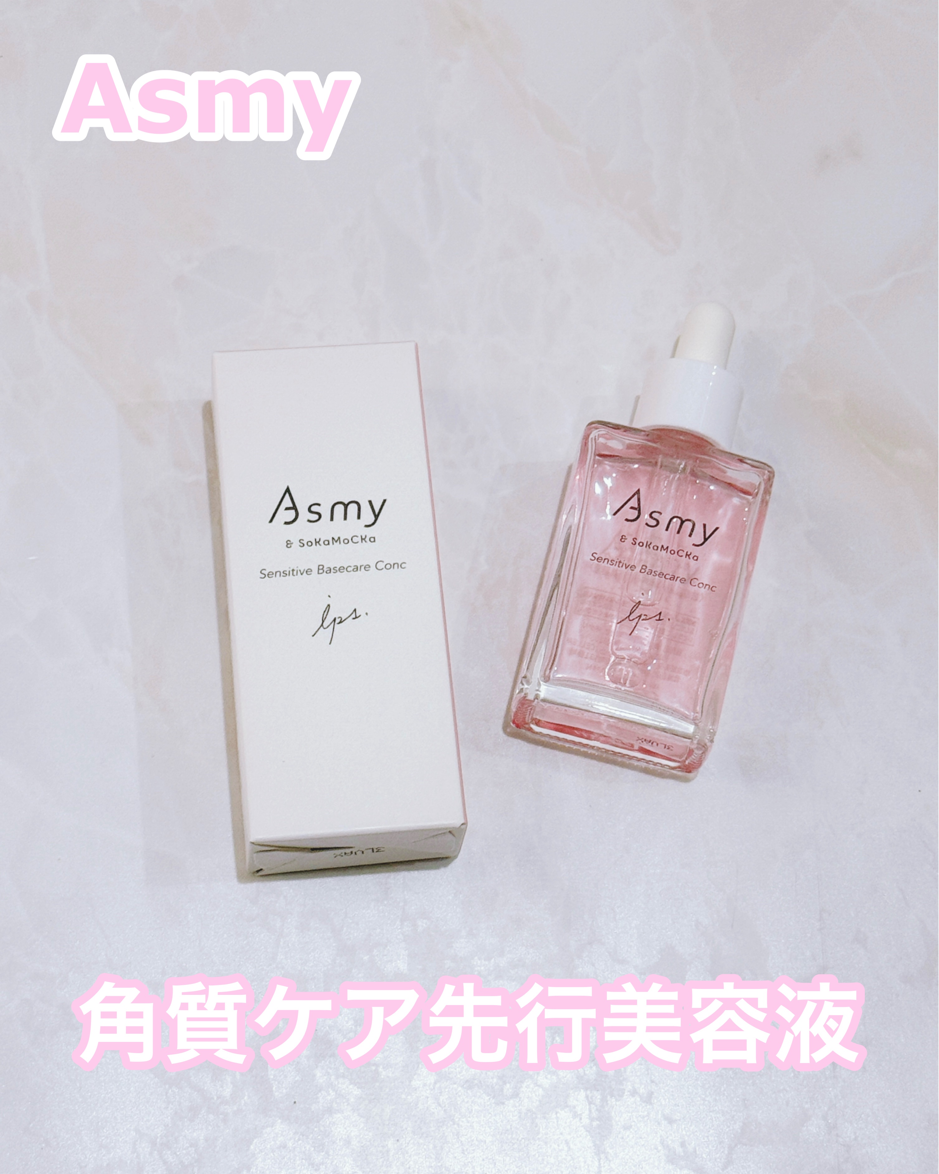 センシティブ ベースケアコンク/Asmy/美容液を使ったクチコミ（1枚目）