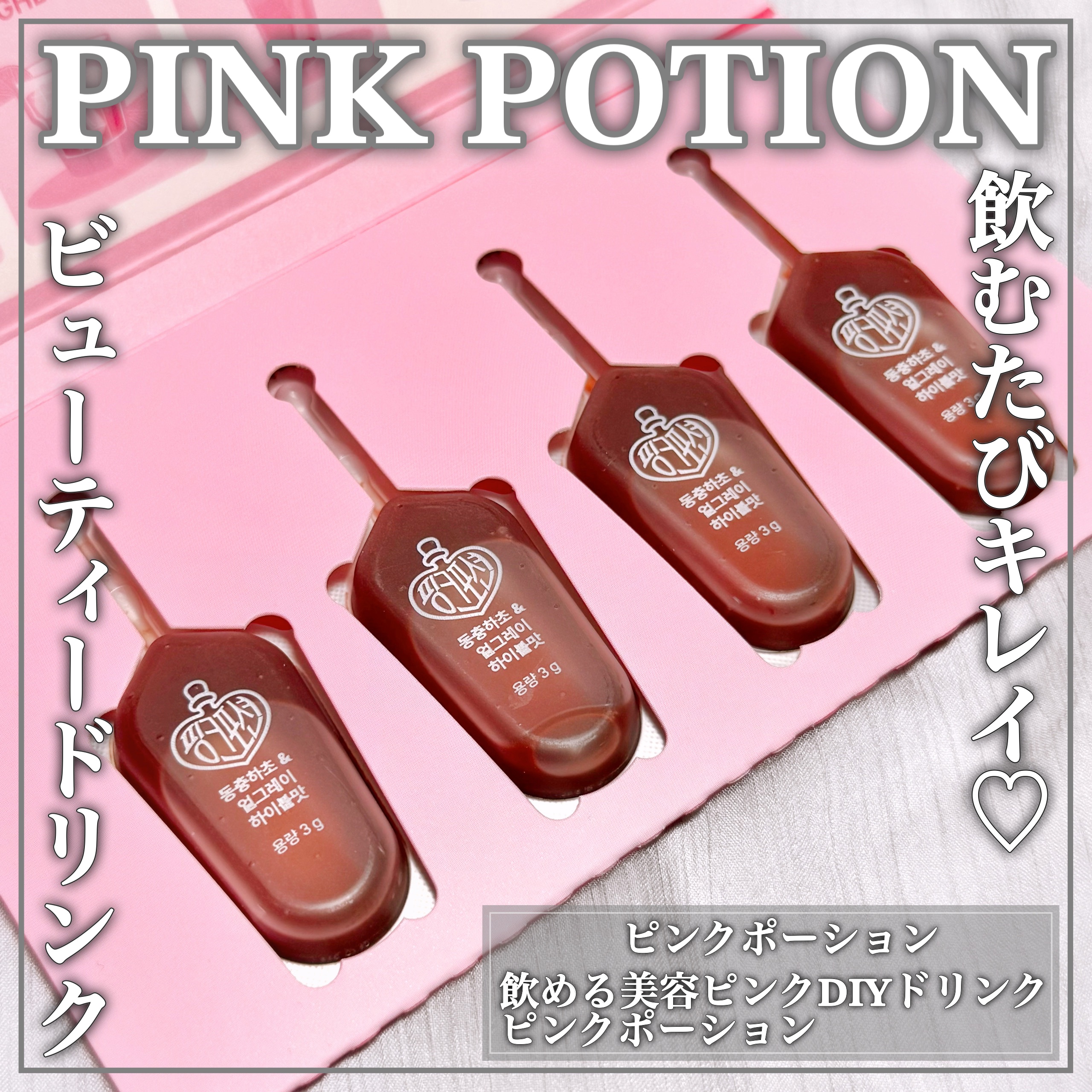 飲める美容ピンクDIYドリンク ピンクポーション ゼロカロリー・冬虫夏草/PINK POTION /美容ドリンクを使ったクチコミ（1枚目）