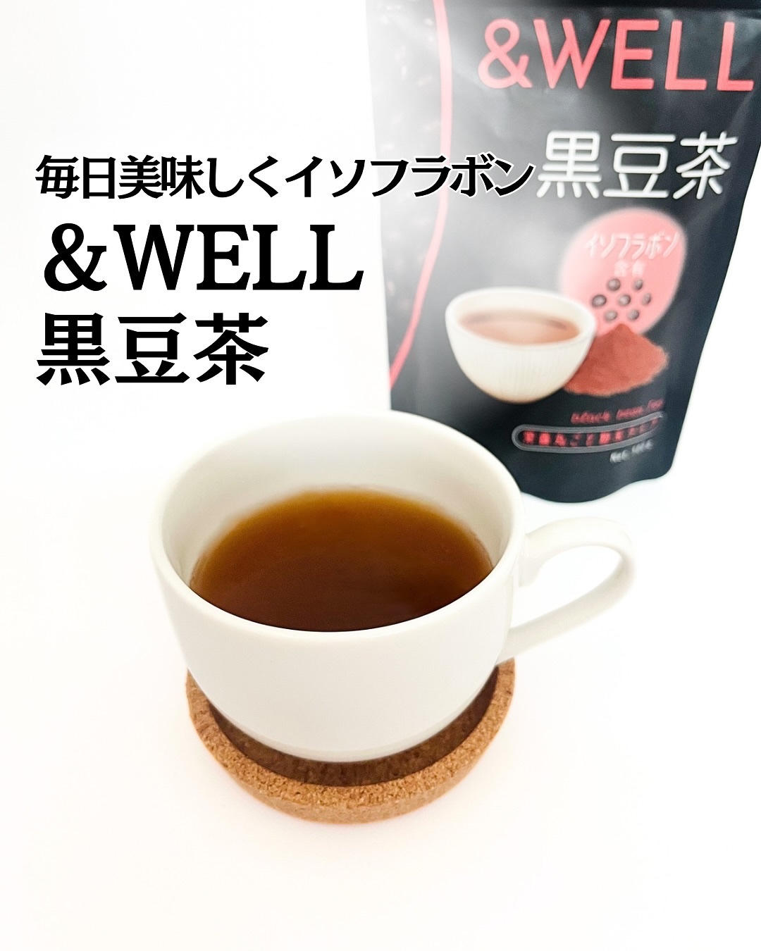 黒豆茶/&WELL/その他を使ったクチコミ（1枚目）