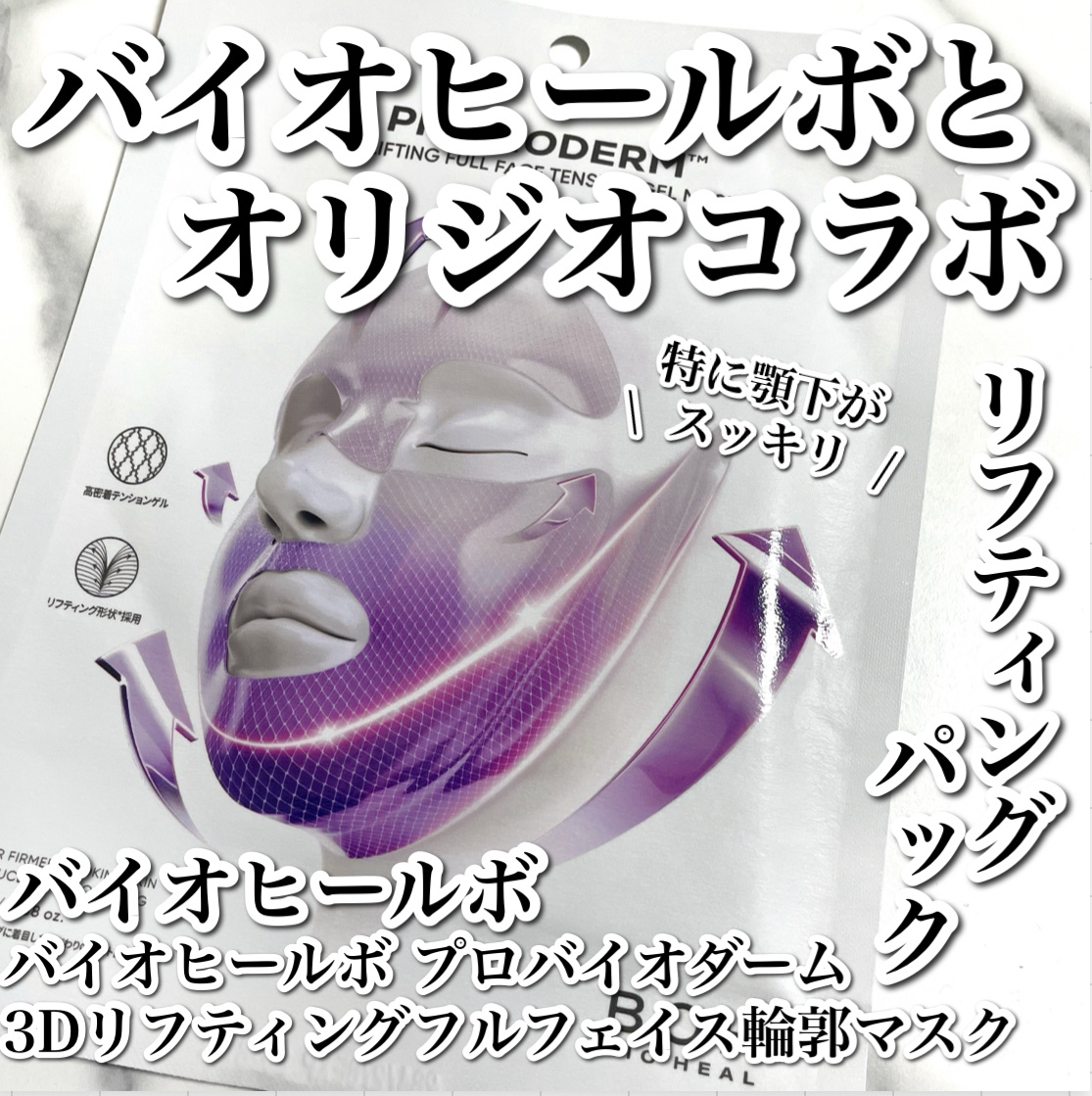 バイオヒールボ プロバイオダーム™ 3Dリフティング フルフェイス輪郭マスク/BIOHEAL BOH/シートマスク・パックを使ったクチコミ（1枚目）