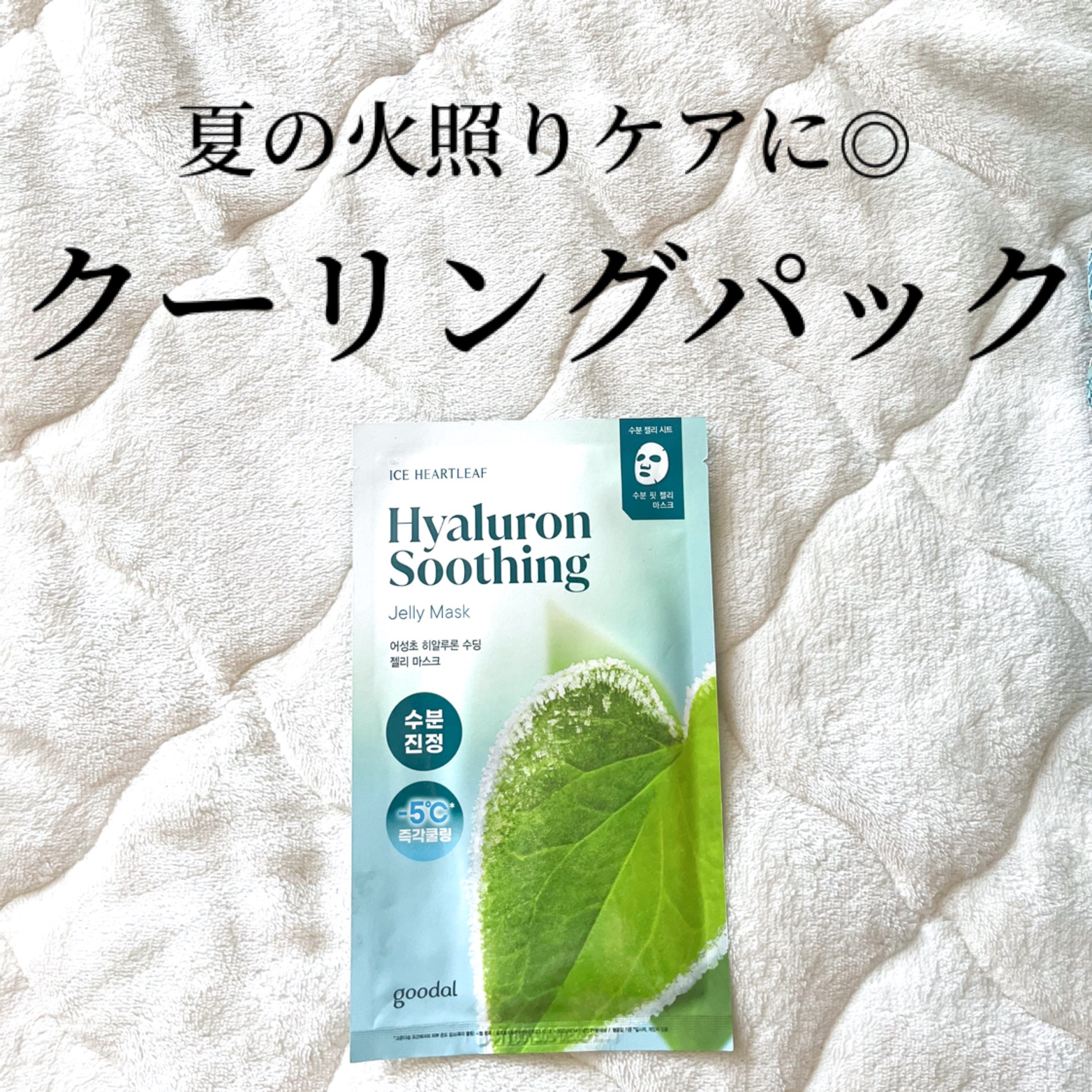 ドクダミヒアルロンスージングゼリーマスク/goodal/シートマスク・パックを使ったクチコミ（1枚目）