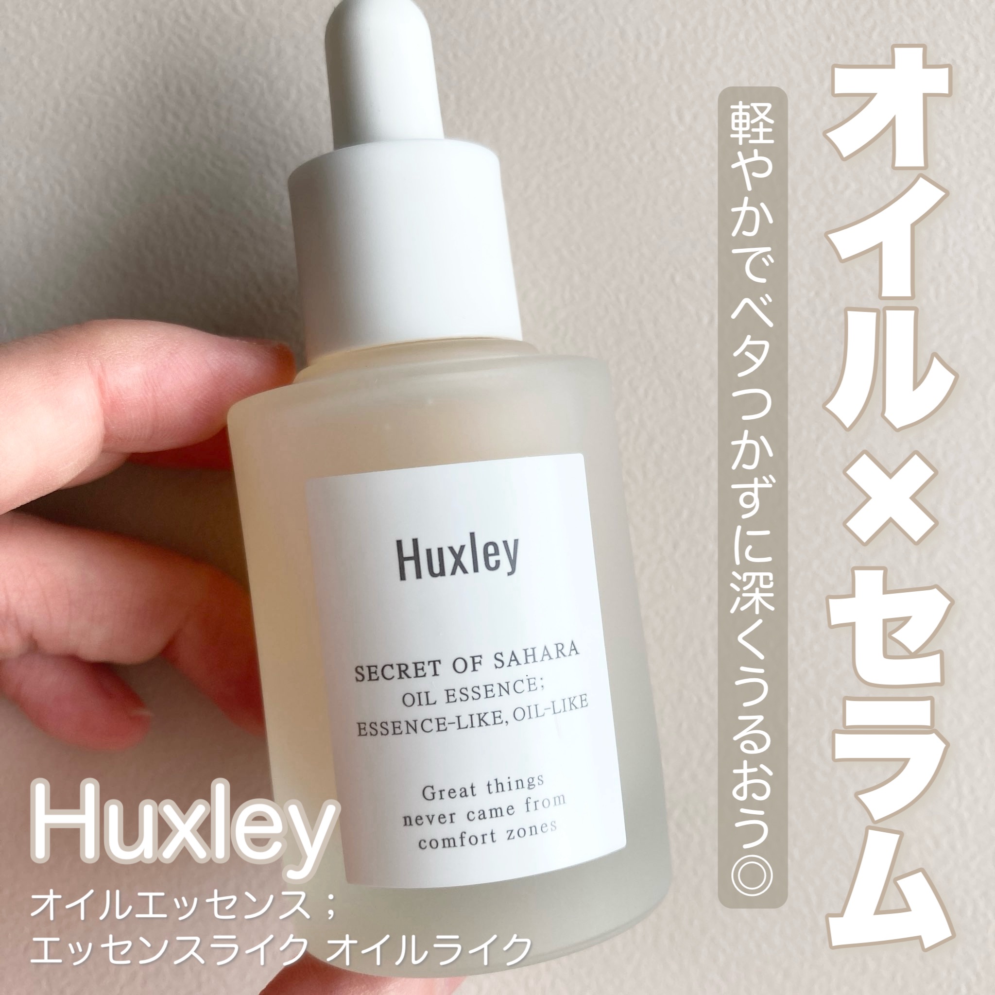 オイルエッセンス； エッセンスライク オイルライク/Huxley/美容液を使ったクチコミ（1枚目）